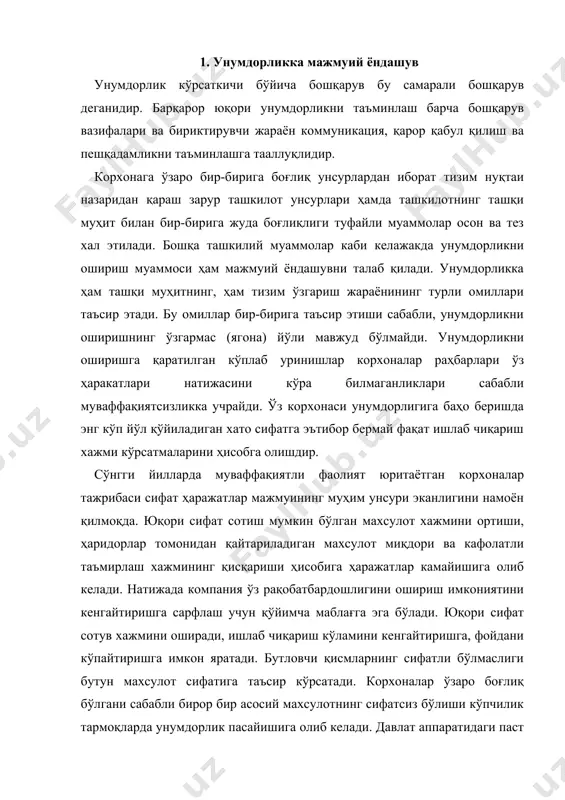 кўпчилик тармоқларда унумдорлик пасайишига олиб келади. давлат аппаратидаги паст унумдорлик солиқларнинг катта бўлишига, натижада иқтсодиёт самарадорлигини оширишга сарф қилиниши мумкин бўлган маблағлар қисқаришига олиб келади. атроф муҳит ифлосланиши даражасини камайтириш, иш жойи санитария холатини яхшилаш ва корхона ишчилари соғлиғини химоя қилиш учун корхоналар қиммат ускуналар (масалан, тутун тутгичлар) сотиб олишлари керак, бу эса ҳаражатлар кўпайишига олиб келади. истиқболда атроф муҳитни яхшилаш ва меҳнатни мухофоза қилиш иш вақти тақсимлашига ва натижада меҳнат унумдорлиги ортишига олиб келади. меҳнат унумдорлигига таъсир этувчи муҳим омил - корхонани бошқариш илмига эга бўлишдир. корхона унумли ишлаши учун бошқарув тизимини такомиллаштириш зарур. ўсиб бораётган рақобат шароитида раҳбарят нега мақбул бўлган қарорлар бугунги кунга тўғри келмаслигини билиши лозим. 2. бизнес-режа ва унумдорлик бизнес-режасиз юқори ва барқарор унумдорликка эришиб бўлмайди. унумдорликни ошириш бўйича аниқ мақсадга эга бўлмай эришилган унумдорлик юқори ёки паст эканлигини аниқлаб бўлмайди. мақсадлар қайси тадбир умумий унумдрликни ошираётгани, қайсиси унинг ўсишига тўсқинлик қилишини аниқлаш учун хизмат …
