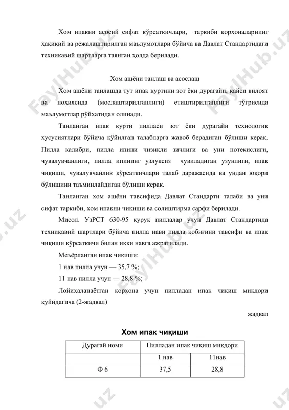 ом ипакни чиқиши- 33,3 %; 2. пилла лосини чиқиши- 6 %; 3. қазноқдан: i ўтим холсти- 4,5 % ii ўтим холсти- 2,0 % ўумбакни чиқиши- 32 %; кўринмас чиқиндилар- 22,8 %. жами - 100 %. пилла чувишда технологияни танлаш - асосий ишлаб чиқариш операциялари: -пиллаларни пишириш, силкитиш ва чувиш технологик дастгоҳларини танлаш ва асослашда уларни техник тавсифи, аҳамияти ва техник - иқтисодий кўрсаткичлари; -муқобил технологик режимларни танлаш ва ҳисоблаш; -пилла чувиш цехи учун технологик сувни тайёрлаш ва таъминлаш; -пилла чувиш цехидаги оғир меҳнатни механизацияси; -меъёрлаш картасини тузиш, дастгоҳни иш унуми ва ишни ишлаб чиқарадиган нормасини ҳисоби; -ишлаб чиқарилаётган маҳсулот турини ҳисобга олган ҳолда пиллакашлик цехини ишлаб чиқариш дастурини тузиш; -пиллаларни чувиш цехини биносини типи, устунлар орасидаги масофани танлаш ва дастгоҳларни жойлаш; -омбор ва қўшни бўлим ва лабораторияларнинг ҳисоби ва уларни жойлаштириш. дастгоҳларни танлаш. ўтимлар бўйича энг, аввало, асосий хом ипак ишлаб чиқарадиган пилла чувиш дастгоҳи ва у билан биргаликда ишлайдиган …