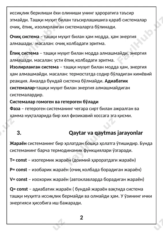 бундай система бўлмайди. адиабатик системалар-ташқи муҳит билан энергия алмашмайдиган системалардир. системалар гомоген ва гетероген бўлади фаза – гетероген системанинг чегара сирт билан ажралган ва ҳамма нуқталарида бир хил физикавий хоссага эга қисми. 3. qaytar va qaytmas jarayonlar жараён системанинг бир ҳолатдан бошқа ҳолатга ўтишидир. бунда системанинг барча термодинамик функциялари ўзгаради. т= const – изотермик жараён (доимий ҳароратдаги жараён) р= const – изобарик жараён (очиқ колбада борадиган жараён) v= const – изохорик жараён (автоклавларда борадиган жараён) q= const – адиабатик жараён ( бундай жараён вақтида система ташқи муҳитга иссиқлик бермайди ва олмайди ҳам. у ўзининг ички энергияси ҳисобига иш бажаради. ўз-ўзидан содир бўладиган жараёнлар – ташқаридан энергия сарфламасдан содир бўладиган жараёнлардир(м: иссиқликнинг иссиқ жисмдан совуқ жисмга ўтиши, газларнинг аралашиб кетиши,сувнинг юқоридан пастга оқиши ва б). ўз-ўзидан содир бўлмайдиган жараёнлар – ташқаридан энергия сарфланганда содир бўладиган жараёнлардир(м: газлар аралашмасини ажратиш, насос орқали сувни пастдан тепага тортиб олиш). ўз-ўзидан содир бўладиган жараёнларда мувозанат …