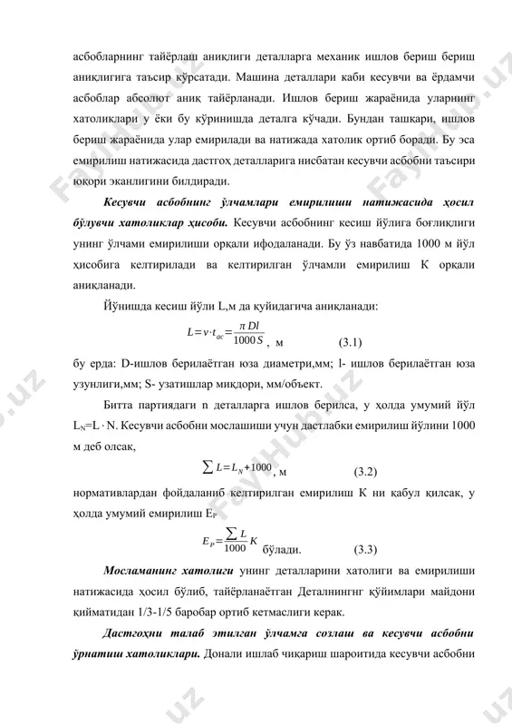 базалаш хатолиги вектори ва маҳкамлаш хатолиги векторлари бир нуқтага йўналган деб қабул қилинса: еў=еб + ем (3.4) айланиш ўқига эга бўлган юзаларга ишлов беришда базалаш ва маҳкамлаш хатоликлари векторлари турли бурчак остида ўзаро жойлашган деб қаралса: . (3.5) агарда ўрнатиш базаси билан ўлчов базаси бирга бўлса еб= 0 бўлади. 3.1-расмда кўрсатилган ҳолат учун l ўлчамли таъминлашда ебl=0 чунки а-а юза ҳам базалаш ҳам ўлчов базасидир. к ўлчамни таъминлашда эса ўлчов базаси в-в бўлгани учун еб =. деталларни базавий тешиклари бўйича цилиндрик юзаларга ўрнатишда (бармоқларга) ўлчов базаси таъминланаётган ўлчам йўналишида силжишини инобатга олиш керак (3.1-расм). кенгаювчи бармоққа ўрнатилганда (оралиқ йўқ ҳолда) l-ўлчамга нисбатан хатолик хомашё диаметри d нинг қўйими майдонинг яримига тенг бўлади. еб=2. бикр бармоққа ўрнатилганда эса еб ҳосил бўлган оралиқ қийматига катта бўлади: еб= ор (3.6) технологик ишлов берувчи тизимга (тибт) таъсир этувчи куч остида дастгоҳ деталлари ишлов берилаётган детал ва кесувчи асбобнинг деформацияси тибт нинг бикрлиги. металл кесиш …
