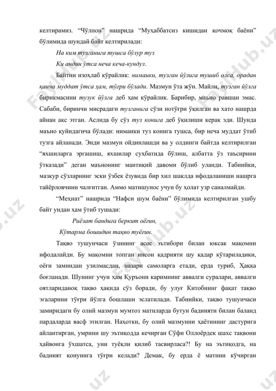 ди. шунинг учун ҳам қуръони каримнинг аввалги суралари, аввалги оятлариданоқ тақво ҳақида сўз боради, бу улуғ китобнинг фақат тақво эгаларини тўғри йўлга бошлаши эслатилади. табиийки, тақво тушунчаси замиридаги бу олий мазмун мумтоз матнларда бутун бадиияти билан баланд пардаларда васф этилган. наҳотки, бу олий мазмунни ҳаётининг дастурига айлантирган, умрини шу эътиқодда кечирган сўфи оллоёрдек шахс тақвони ҳайвонга ўхшатса, уни туёқли қилиб тасвирласа?! бу на эътиқодга, на бадиият қонунига тўғри келади? демак, бу ерда ё матнни кўчирган котиблардан ёки нашрга тайёрловчилардан хато ўтган. “меҳнат” нашриёти чоп этган нашрга асос бўлган матнни текшириб, шунга амин бўлдикки, адашиш котибдан эмас, нашрга тайёрловчилардан содир бўлган. бу ўринда ҳам айрим сўзларнинг шаклан ўхшаб қолиш ҳодисаси нашрга тайёрловчиларни чалғитганини кузатиш мумкин. арабий имлодаги تياغين сўзидаги ت (т) ҳарфидан сўнгги унли “а” эмас, “у” қилиб ўқилган. натижада хунук хато юз берган. аслида “тақво таёғи” деб ўқилиши керак эди. шунда мисрадан мисрага узлуксиз кучайиб борган мазмун уйғунлиги тўла сақланади …