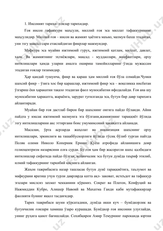айян даврларда ғарбда ҳам шарқда ҳам ҳукмронлик қилган. бу ижтимоий иллат инсоният ххi асрга қадам қуяётган ҳозирги даврда ҳам дунёдаги тинчлик ва тараққиётга таҳдид солмоқда. ўрта асрларда ғарбдаги ақидапарастлик мафкураси бўлган инквизиция черковининг мутлоқ ҳукмронлигини ўрнатиб, хур фикр ривожига, жамият тараққиётига тўсиқ бўлди. галилей ва коперник каби юзлаб буюк ақл заковат сохибалари ақидапарастлик таъқибига учраган, жордано бруно илмий қарашлари учун жаҳолат қурбони бўлган. шарқда эса имом бухорий, ибн сино каби буюк алломалар турли тазйиқларга дучор бўлган. мансур ҳаллоч, насимий, бобораҳим машраб сингари ҳур фикрли зотлар эса қатл этилганлар. токи дунёда тараққиётга интилиш бунёдкорлик ҳисси бор экан, жамиятида илқор ғоялар туғилаверади. бузғунчи ғояларнинг вужудга келишига эса вайронлар интилишлар сабаб бўлади. шундай экан, уларга қарши курашга тайёр туриш, яъни доим хушёр ва огоҳ бўлиб яшамоқ ҳаётнинг асосий зарурати бўлиб қолаверади. президент ислом каримов ‹‹юксак маънавият – енгилмас куч›› китобида ‹‹милий ғоя деганда, аждодлардан авлодларга ўтиб, асрлар давомида эъзозлаб келинаётган, шу юртда яшаётган …