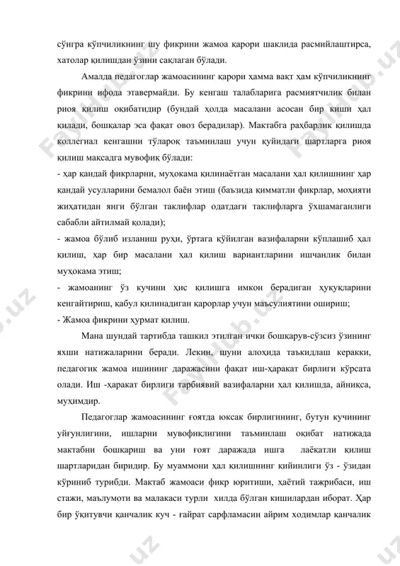 арнинг муайян мақсадларни кўзлаб иш тутиши, жамоа олдида турган вазифаларни аниқ билиши; б) раҳбарнинг бу вазифаларни бутун ходимларнинг онгига етказа билиши, жамоанинг бу вазифаларни бир хилда тушунишини таъминлай олиш қобилияти; в) жамоа томонидан талабларнинг бир хил тизимининг (бир хил дидактик талаблар ўқувчиларнинг хулқи, дафтарларни тутиши ва ҳоказолар тўғрисида бир хил талаблар) ишлаб чиқилиши; г) талабларнинг бир хиллигини таъминлашга жамоат ташкилотларини жалб қилиш; д) бир хил талабларнинг бажарилишини, мунтазам ўрганиш ва уни педагогик таҳлил қилиш йўли билан зарур кузатишлар киритиш. мактаб ички бошқарувини ижтимоий бошқарувнинг ана шундай тартиб-қоидалари асосида ташкил этиш ҳозирги давр талаблари асосидаги бошқарувдир. директор мактабнинг бутун фаолиятига раҳбарлик қилади. директорлик вазифасига энг яхши, тажрибалик ўқитувчилар орасидан маъмурий-ташкилотчилик қобилиятига эга бўлган, олий маълумотли ва камида уч йилик педагогик иш стажига эга бўлган кишилар республикаларнинг пойтахтларида шаҳар халқ таълими бўлимлари томонидан туман шаҳар халқ таълими бўлимлари тақдимига биноан, вилоятларда эса шаҳар ва туман халқ таълими бўлимлари тавсиясига биноан вилоят халқ …