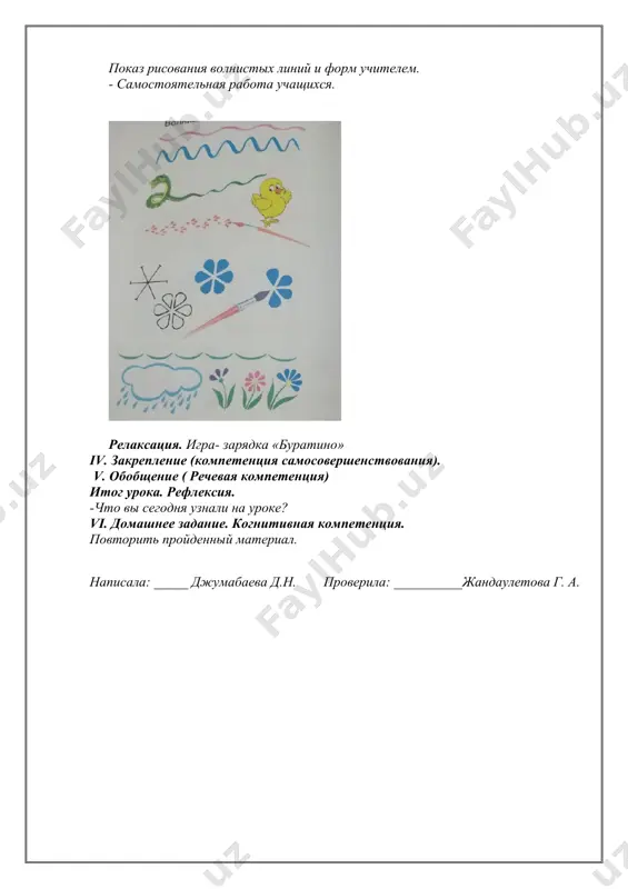 ершенствования). v. обобщение ( речевая компетенция) итог урока. рефлексия. -что вы сегодня узнали на уроке? vi. домашнее задание. когнитивная компетенция. повторить пройденный материал. написала: _____ джумабаева д.н. проверила: __________жандаулетова г. а. дата: изо тема: золотая осень цели: 1) образовательные: знакомство с видами изобразительного искусства, кк1; 2) воспитательные: воспитание трудолюбия, аккуратности, кк4; 3) развивающие: развитие культуры труда, соблюдение порядка на рабочем месте, кк3. методы: объяснительно – иллюстративный, коллективная мыслительная деятельность, моделирование, работа в группах. вид урока: развивающий. тип урока: урок усвоения новых знаний. формы: индивидуальные. оборудование: орудие труда, наглядности по теме урока. ход урока i.организационный момент ( коммуникативная компетенция). активизация внимания учащихся. сообщение темы, целей, задач урока. ii. актуализация знаний учащихся. (коммуникативные, компетенция самосовершенствование) iii.объяснение нового материала (коммуникативная, графическая компетенция, компетенция самосовершенствование). 1) введение в тему. объяснение темы урока. - беседа учителя об осени. - почему говорят «золотая осень»? - показ рисования часов на доске учителем. - самостоятельная работа учащихся. релаксация. …