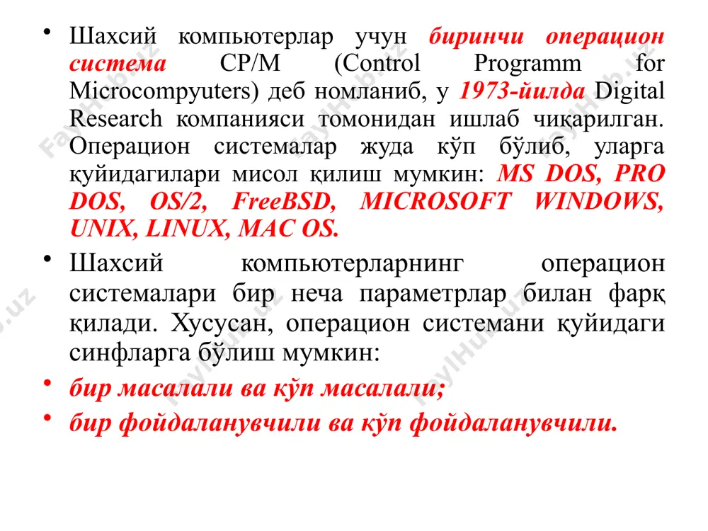 арида ҳам ишлай олиши керак бўлди. операцион тизимнинг ҳар бир янги версиясида бирор хатолар тузатилиб, янги юзага келди. кўпгина муаммоллар ва жуда катта ўлчамга қарамасдан ос/360 ва унга ўхшаш 3-чи авлод операцион тизимлари ҳақиқатдан ҳам истемолчиларнинг кўпгина талабларини қондирдилар. бу авлоднинг энг катта эришган ютуқларидан бири мултидастурлашни амалга оширишдир. мультидастурлаш нима? мултидастурлаш – бу ҳисоблаш жараённинг ташкил қилиш усули бўлиб, битта процессорда навбат билан бир нечта дастур бажарилади. бошқа янгилик – спулинг (споолинг) деб аталади. спулинг у вақтда ҳисоблаш жараёнини ташкил этиш усулларидан бири бўлиб, унга мос равишда топшириқ перфокартадан дискга ҳисоблаш марказида пайдо бўлиш тартибида ёзилади, кейин эса навбатдаги топшириқ тугалланиши билан, янги топшириқ дискдан бўшаган бўлимга юкланади. iv- давр (1980 й. дан – ҳозирги вақтгача) операцион тизимлар ривожланишидаги кейинги давр катта интеграл схемаларни (бис) юзага келиши билан боғлиқ бўлган даврдир. бу йилларда интеграция даражаси кескин ўсиши ва микросхемалар арзонлашиши юз берди. компьютердан алоҳида фойдаланувчилар фойдаланиши имкони юзага келди, …