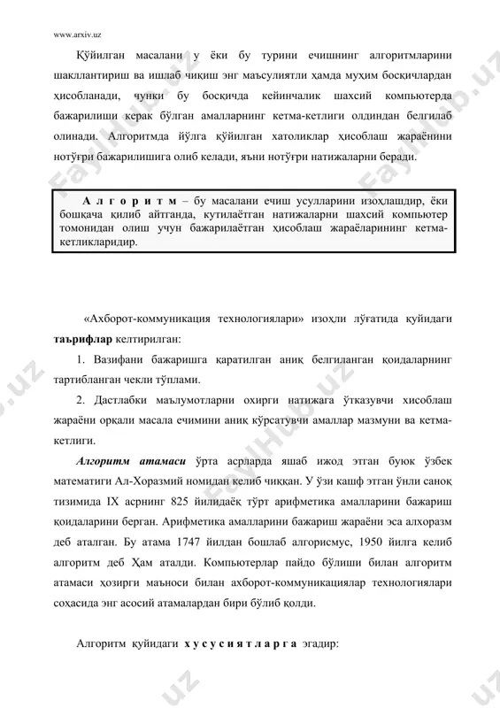инчи босқичга ўтинг. 2. i –ни бирга тенг деб олиш керак. учинчи босқичга ўтинг. 3. в-ни в қўшилган ai деб олиш керак. тўртинчи босқичга ўтинг. 4. i-ни n –га тенг ёки катталигини текширинг. агар ҳа бўлса 6-чи босқичга ўтиш керак, акс ҳолда бешинчи босқичга ўтинг. 5. i –ни биттага ошириш керак. учинчи босқичга ўтинг. 6. ҳисоблаш жараёнини тўхтатинг. алгоритмни сўз билан изоҳлашнинг камчилиги бўлиб ҳисоблашлар жараёнини яққол қилиб тақдим эта олинмаслик хисобланади. лекин, ушбу усул билан алгоритмларни қисмларга ажратишни ҳоҳлаган даражада амалга ошириш мумкин. алгоритмларни ёзишнинг операторлар чизмаси. операторлар чизмаси – бу ҳисоблаш жараёнлари айрим автоном босқичлари мазмунини изоҳлашнинг операторлар ёрдамида алгоритмини тақдим этишдир. оператор – компьютер дастури бажарилаётганда маълум бир ҳара-катларни амалга ошириш бўйича кўрсатма беради. масалани ечишнинг ҳисоблаш чизмасида белгилаб берилган алгоритмнинг мустақил босқичлари ўзининг аҳамиятлилига кўра турлича бўлади. уларнинг ҳар бири махсус оператор билан белгиланади. операторлар чизмларда махсус символлар билан белгиланади. мисол учун: в – бирламчи маълумотларни …