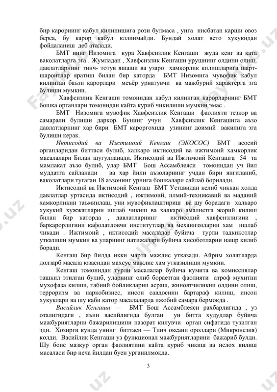 булиб, бешта доимий ва унта доимий булмаган аъзодан иборат. доимий аъзоларга куйидаги мамлакатлар киради: акш, буюк брита​ния, россия, франция ва хитой . хавфсизлик кенгашида курилаетган масалалар буйича карорлар аъзо мамлакатларнин туккизтаси ёклаб овоз берган такдирда кабул килинади. шу билан биргаликда доимий аъзолардан биттаси ёки бир нечтаси бирор-бир карорнинг кабул килинишига рози булмаса , унга нисбатан карши овоз берса, бу карор кабул кллинмайди. бундай холат вето хукукидан фойдаланиш деб аталади. бмт нинг низомига кура хавфсизлик кенгаши жуда кенг ва ката ваколатларга эга . жумладан , хавфсизлик кенгаши урушнинг олдини олиш, давлатларнинг тинч- тотув яшаши ва узаро хамкорлик килишларига шарт-шароитлар яратиш билан бир каторда бмт низомига мувофик кабул килинган баъзи карорлари меъёр урнатувчи ва мажбурий характерга эга булиши мум​кин. хавфсизлик кенгаши томонидан кабул килинган карорларнинг бмт бошка органлари томонидан кайта куриб чикилиши мумкин эмас . бмт низомига мувофик хавфсизлик кенгаши фаолияти тезкор ва самарали булиши даркор. бунинг учун хавфсизлик кенгашига аъзо давлатларнинг …
