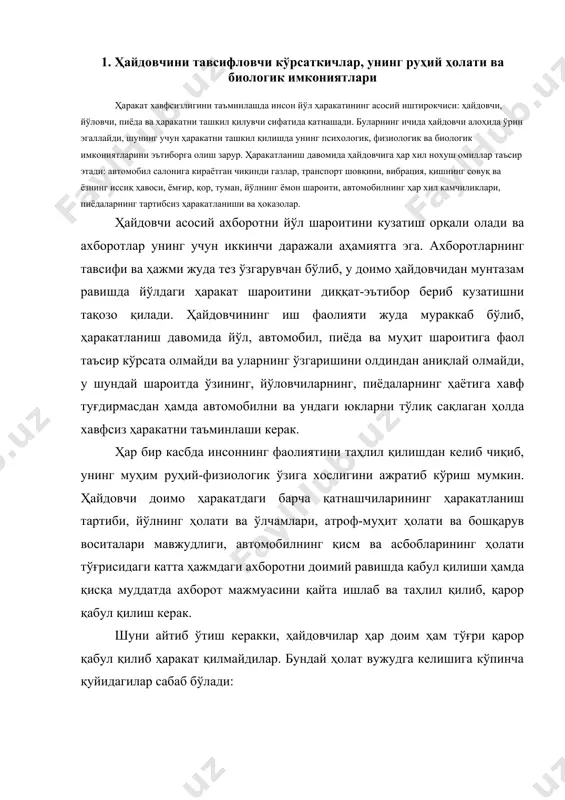 и, йўлнинг ҳолати ва ўлчамлари, атроф-муҳит ҳолати ва бошқарув воситалари мавжудлиги, автомобилнинг қисм ва асбобларининг ҳолати тўғрисидаги катта ҳажмдаги ахборотни доимий равишда қабул қилиши ҳамда қисқа муддатда ахборот мажмуасини қайта ишлаб ва таҳлил қилиб, қарор қабул қилиш керак. шуни айтиб ўтиш керакки, ҳайдовчилар ҳар доим ҳам тўғри қарор қабул қилиб ҳаракат қилмайдилар. бундай ҳолат вужудга келишига кўпинча қуйидагилар сабаб бўлади: - ахборот ўз вақтида олинмаган, унинг натижасида ҳайдовчи ҳаракат шароитини тўғри баҳолай олмаган ва йтҳнинг олдини олиш имконияти етарли бўлмаган; - бирламчи ахборотни нотўғри тушуниш, масалан, бурилиш учун берилган сигнални ҳайдовчи тормоз сигнали деб қабул қилиши; - ҳаракатланиш шароитини нотўғри таҳлил қилиш, масалан, чорраҳага яқинлашаётган ҳайдовчи светофорнинг сариқ сигналидан кейин яшил ёнишини кутган, лекин сигнал қизил ёнган; - нотўғри қарор қабул қилиш, масалан, вужудга келаётган йтҳнинг олдини олишнинг бирдан-бир тўғри йўли йўналишни бирмунча ўзгартиришнинг ўрнига ҳайдовчи жадал тормоз қилишга қарор қилиши; - нотўғри ҳаракат қилиш, масалан, ҳайдовчи тўсатдан тормоз педали …