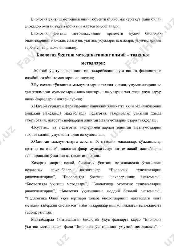 иялар, амалий ва лаборатория машғулотларини ташкил этиш, жиҳозлаш кабиларни диққат марказида тутади. биология ўқитиш методикасининг бошқа фанлар билан боғлиқлиги. биология ўқитиш методикаси педагогиканинг бир қисми бўлган дидактика билан жуда яқин алоқададир. агар дидактика ўқувчилар томонидан билимлар, кўникмалар ва малакаларни ўзлаштириш қонунларни ўрганса ва у мактабдаги барча ўқув фанлари учун ўқитиш назарияларни ва принципларини ишлаб чиқса, биология ўқитиш методикаси биология билан боғлиқ ўқитиш ва тарбиялаш мазмуни, шакллари, ва методлари ҳамда воситалари билан боғлиқ назарий ва амалий масалаларни ишлаб чиқади. биология ўқитиш методикаси психология билан узвий алоқададир. чунки, биологияни ўқитиш ўқувчиларнинг ёш хусусиятларига мос бўлган тақдирдагина самара беради. масалан ўсмирларда яъни v-vi синф ўқувчиларида диққат беқарор бўлгани сабабли биология ўқитувчиси дарс жараёнида бир неча методлардан фойдаланиб, ўқувчилар фаолиятини алмаштириб туради, ҳамда уларнинг тафаккурини конкрет эканлигини эътиборга олиб, кўргазмали воситалардан кўпроқ фойдаланилади. юқори синфларда эса ўқувчилар диққати барқарорлашгани ва уларда абстракт тафаккур ривожлангани учун дарслар кўпроқ маъруза шаклида ўтказилиши ва бир, икки методдан …