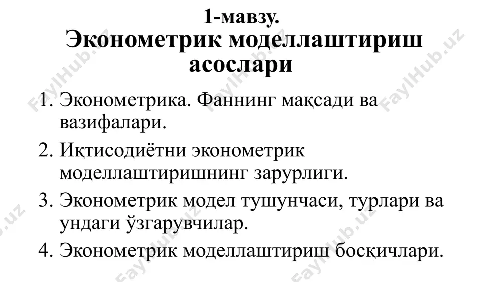 ш ва моделларнинг аҳамияти қуйидагиларда намоён бўлади: 1) эконометрик усуллар ёрдамида моддий, меҳнат ва пул ресурсларидан оқилона фойдаланилади. 2) эконометрик усуллар ва моделлар иқтисодий ва табиий фанларни ривожлантиришда етакчи восита бўлиб хизмат қилади. 3) эконометрик усуллар ва моделлар ёрдамида тузилган прогнозларни умумий амалга ошириш вақтида айрим тузатишларни киритиш мумкин бўлади. 4) эконометрик моделлар ёрдамида иқтисодий жараёнлар фақат чуқур таҳлил қилибгина қолмасдан, балки уларнинг янги ўрганилмаган қонуниятларини ҳам очишга имкони яратилади. шунингдек, улар ёрдамида иқтисодиётнинг келгусидаги ривожланишини олдиндан айтиб бериш мумкин. 5) эконометрик усуллар ва моделлар ҳисоблаш ишларини автоматлаштириш билан бирга, ақлий меҳнатни енгиллаштиради, иқтисодий соҳа ходимларининг меҳнатини илмий асосда ташкил этади ва бошқаради. асосий эконометрик усуллар – бу математик статистика усуллари ва эконометрик усуллар. математик статистика усуллари - дисперсион таҳлил, корреляция таҳлили, регрессия таҳлили, омилли таҳлил, индекслар назарияси. эконометрик усуллар - иқтисодий ўсиш назарияси, ишлаб чиқариш функцияси назарияси, талаб ва таклиф назарияси. эконометрикани ўрганиш жараёни – бу иқтисодиёт, иқтисодий жараёнларнинг …