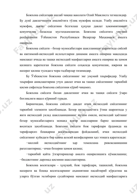 елишидан ҳимоя қилишга даъват этилгандир. божхома сиёсатининг ҳуқуқий мудофаза қилувчи функцияси божхона назорати воситаларидан самарали фойдаланишга асосланади. бундай воситаларга қуйидагилар киради: −божхона назорати мақсадида божхона назорати зоналарини ташкил этиш, божхона назоратига кўмаклашиш ва уни амалга ошириш учун мутахассислар ва экспертларни жалб қилиш; −божхона органларининг мансабдор шахслари томонидан божхона мақсадлари учун зарур бўлган ҳужжатлар ва маълумотларнинг текширилиши; −товарлар ва транспорт воситаларини кўздан кечириш, шахсий буюмларни кўздан кечириш, ҳисоб-китоб тизимини текшириш, вақтинча юк сақланадиган омборлар ва жойлар ҳудудини, божхона омборларини кўздан кечириш; −божхона назоратининг танлаб текшириш принципини қўллаш, ғайриқонуний зарар етказилишига йул қўймаслик. учинчидан, божхона сиёсати ўзбекистон ташқи сиёсатининг ажралмас қисми сифатида давлатимизнинг ташқи иқтисодий манфаатларини таъминлаш ва амалга ошириш мақсадларига хизмат қилади, унинг ташқи иқтисодий фаолиятини амалга оширишнинг асосий воситаларидан биридир. самарали божхона сиёсати миллий иқтисодиётни жаҳон бозори конъюнктурасининг кескин ўзгаришларидан ҳимоя қилишга, унинг жаҳон хўжалигига қўшилишига фаол кўмаклашишга даъват этилгандир. ўзбекистоннинг божхона иши соҳасида ҳамкорликда қатнашиши ушбу йўналишдаги жуда муҳим …