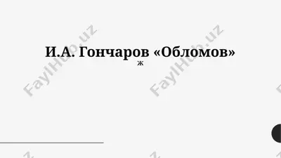 "обломов" — PPTX