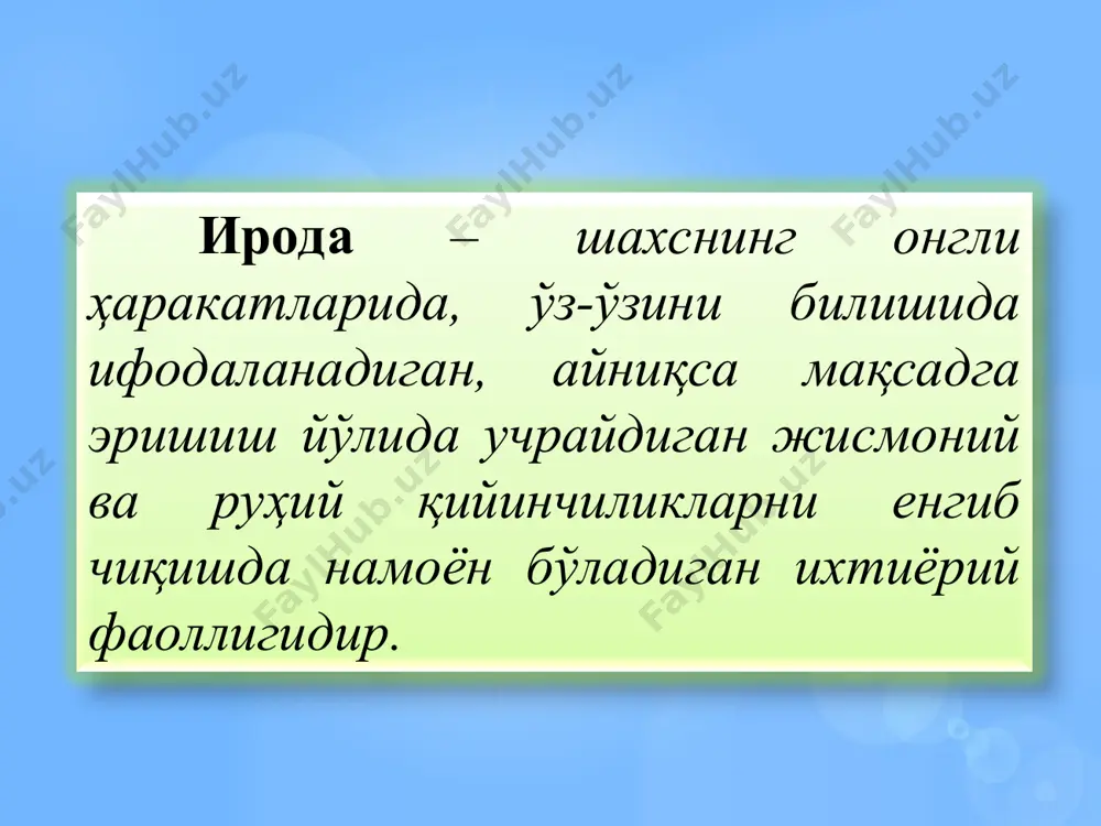 асала ечиш, ёзма ишлар, дарс тайёрлаш, илмий тадқиқот ишларини олиб бориш ва шу кабилар киради иродавий зўр бериш-онгнинг аввало нерв-мускул аппаратининг зўриқишида ифодаланади ва организмнинг ташқи кўринишларида намоён бўлади. иродавий сифатлар – бу қийинчиликларни енгишда шаклланадиган ҳарактер билан боғлиқ, аниқ вазиятларда намоён бўлувчи ва шахс хусусиятларига айланган иродавий бошқарувнинг ўзига хос хусусиятидир. собитқадамлик дадиллик иродавий-ахлоқий чидамлилик сабр-тоқатлилик қахрамонлик - - фидокорлик қайсарлик кескинлик (журътлилик) принципиаллик қатъиятлилик жасурлик интизомлилик иродавий сифатларни 3 гуруҳга ажратиш мумкин ва бу қуйидаги жадвалда келтирилган: иродавий сифатлар и.в.селиванов иродани тадқиқ этиш негизидан келиб чиққан ҳолда айрим хулосаларни чиқаради: а) ирода–бу шахснинг ўз фаолиятини ва оламдаги ўзини-ўзи бошқариш шаклларини англашнинг тавсифидир; б) ирода-инсон яхлит онгининг бир томони ҳисобланиб, у онгнинг барча шакл ва босқичларига тааллуқлидир; в) ирода-бу амалий онг, ўзгарувчи ва қайта қурилувчи олам, шахснинг ўзини онгли идора қилишликдир; г) ирода-бу шахснинг ҳиссиёти ва ақл-заковати билан боғлиқ бўлган хусусиятидир, аммо қайсидир ҳаракатининг мотиви, турткиси ҳисобланади .
