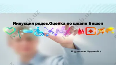 индукция родов.оценка по шкале бишоп — PPT