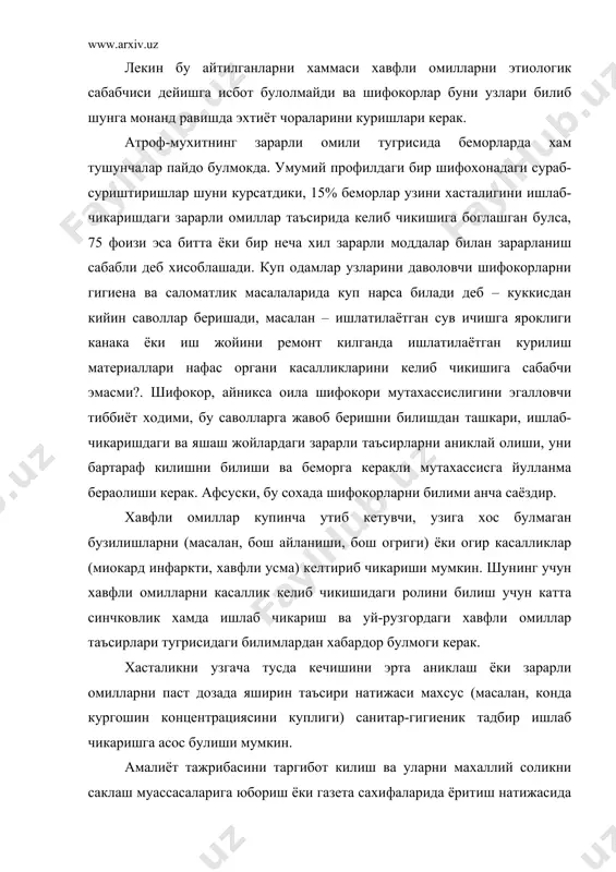 аларига юбориш ёки газета сахифаларида ёритиш натижасида – ялпи текшириш утказишга ва янги зарарли омилларни аниклаб олишга сабабчи булиб колиши мумкин. куп давлатларда шифокорларни вазифаси касаллик келиб чикишида ишлаб чикаришдаги ва уй-рузгордаги зарарли омиллар сабабчи эканлигини тушунтиришларидир. масалан, 1992 йили акшни массачусет штатида пневмакониоз, касб бронхиал астмаси, ис газидан захарланиш ва хоказо. ишлаб чикаришни хавфли омилларини билиш бемор учун социал ахамияти бор. масалан – у соглиги учун компенсация тулашни талаб килиши мумкин. шифокорлар купинча бу уринда эксперт ролида булиб колишида ва уларнинг зарарли омиллар таъсири тугрисидаги билимлари катта рол уйнайди. зарарли омилларни касалликларни келиб чикишидаги роли. зарарли таъсирлар деганда куйидагиларни тушинамиз: химик, физик (температура, босим, нурланиш) биологик (чакиш ва ялаш) ва атроф-мухитнинг патоген таъсири деганда эса ишлаб чикаришдаги, уй-рузгордаги ва экологик фактор таъсирлари тушунилади. кенг маънода зарарли таъсирларга яна тамаки чекиш, спиртли ичимликлар ва айниган овкат истеъмол килиш ва патоген микроорганизмлар таъсири хам киради. зарарли омилларни аниклаш. зарарли омилларни аниклаб …