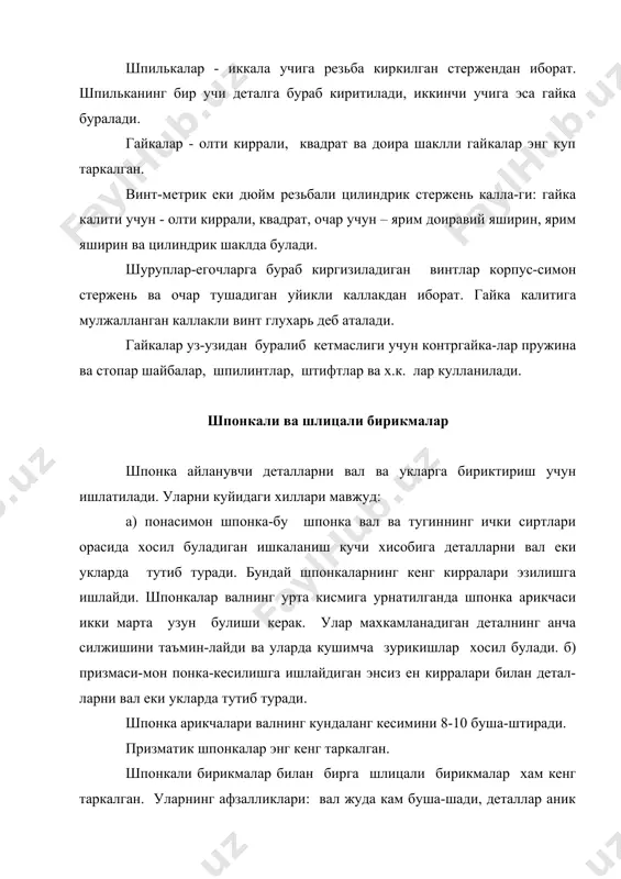ради: улар айланувчан ва кузгалмас булиши мумкин. валлар машиналар-нинг айланувчан кисмларини тутиб туриш билан бирга айланма ха-ракат хам узатади. буйинлар, шиплар ва товонлар. вал ва укларнинг таянчларга кундаланг юклама узатадиган кисмлари буйинлар (агар оралик участка хисобланса) ва шиплар (агар учлари хисобланса)дейилади. вал ва укларнинг таянчларга буйлама юклама узатадиган кисмлари товонлар дейилади. товонлар устки, остки ва уртадаги хилларга булинади. шиплар купрок цилиндрик, конуссимон, шар-симон килиб тайерланади. буйинлар йуниб тайерланади, одатда, буйин диаметри вал диаметридан кичик булади. товонларнинг ци-линдрик, тароксимон, шарсимон хиллари мавжуд. подшипниклар асосан икки хилда булади: сирпаниб ишкала-надиган ва думалаб ишкаланадиган подшипниклар. сирпаниб ишкаланиш таянчлари рама ва станиналарнинг йу-ниб кенгайтирилган тешикларига урнатиладиган подшипниклар, берк подшипниклар, ажра-тиладиган подшипниклардир. уларнинг хаммасида, одатда бронза, чуян еки пластмассадан ясалган куйма втулкалар булади. металл втулка ва вкладишлар антифракцион котишмалардан куйилиши мумкин. думалаб ишкаланиш таянчлари думалаш жисмлари шаклига караб, шарикли ва роликли подшипникларга: юклама йуналишига караб, радиал айланиш укига перпендикуляр йуналишдаги юклама-ларни кабул килувчи радиал ук …