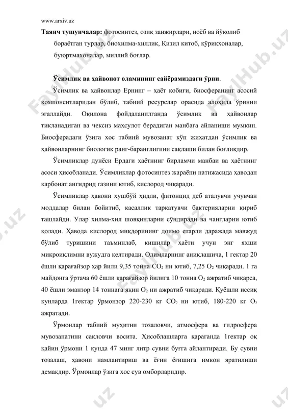 туридан инсон кундалик ҳаётда фойдаланади. шундан 1500 тури доривор ўсимлик сифатида аҳамиятга эга. ўзбекистонда 4148 тур ўсимлик мавжуд бўлиб, шундан 577 таси доривор ўсимликлар, 103 тури бўёқдор ўсимликлар, 560 тури эфир мойли ўсимликлар ҳисобланади. инсоннинг ўсимликларга ижобий ва салбий таъсири ажратилади. ўрмонларни тиклаш, кўкаламзорлаштириш, ўсимликларнинг серҳосил навларини яратиш ва бошқалар ижобий таъсирга киради. инсоннинг салбий таъсири оқибатида сайёрамиздаги ўрмонларнинг 2/3 қисми йўқ қилинган, кўплаб қимматли ўсимлик турлари йўқолиб кетган. янги ерларни ўзлаштириш, атроф муҳитнинг ифлосланиши оқибатида юзлаб ўсимлик турлари йўқолмоқда. ўсимликлардан ҳар хил йўналишларда тартибсиз фойдаланиш натижасида уларнинг турлари камайиб ноёб ўсимликларга айланиб бормоқда. ҳайвонларнинг кўпчилиги халқ хўжалиги ишлаб чиқариш учун техникавий хом ашё ҳисобланади. қишлок ҳўжалик ҳайвонлари, балиқлар, мўйнали ҳайвонлар, турли-туман ёввойи ҳайвонлар жумласидандир. ёввойи ҳайвонлар хонакилаштиришнинг битмас-туганмас манбаидир. ҳозирги пайтда мўйнали ҳайвонлар (соболь, норка, шимол тулкиси, тулки) хонакилаштирилмоқда, лось, туяқуш, қирғовул, оқ каклик ва бошқалар қўлга ўргатилмоқда. африка, австралия ва жанубий калифорнияда туяқуш фирмалари ташкил этилган. бундан ташқари …