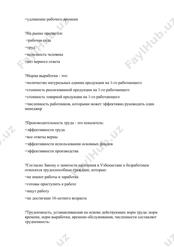 ие доходы =совокупные доходы ?трудовые ресурсы —это: =трудоспособное население в трудоспособном возрасте и занятые лица моложе и старше трудоспособного возраста =часть населения, обладающую физическим развитием, умственными способностями и знаниями, необходимыми для осуществления полезной деятельности =часть населения страны, которая имеет необходимые физические и духовные способности общеобразовательные и профессиональные знания для работы в народном хозяйстве =все ответы верны ?заработная плата реальная - это: =заработная плата, скорректированная на индекс цен =начисленная работнику заработная плата =полученная работником зарплата в денежном выражении =полученная работником зарплата за год ?основным фактором дифференциации тарифных ставок является: =квалификация работников =интенсивность труда =отраслевая принадлежность предприятия =условия труда ?фактическая трудоемкость может выражаться в: =человеко-часах =сумах =нормо-часах =тоннах ?количество труда при его оплате учитывается с помощью: =нормирования труда =тарифной системы оплаты труда =форм и систем оплаты труда =других систем оплаты труда ?основным принципом системы социальной защиты населения должна быть: =адресность =гибкость =добровольность =всеобщность ?основой построения механизма социальной защиты населения являются: =минимальный потребительский …