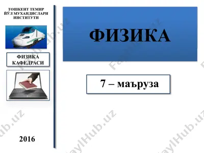 электродинамика (7-маъруза) — PPTX