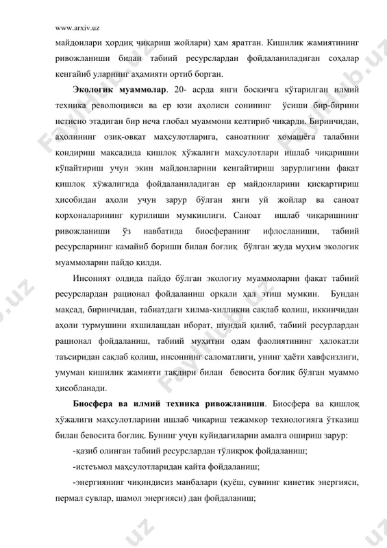 ан сувнинг қуввати билан ишлайдиган гидроэлектростанциялар, шунингдек атом электростанциялар экологик жиҳатдан тоза ҳисобланади. лекин 1987 йилда украинадаги чернобиль аэс да содир бўлган ҳалокат атом энергиясидан фойдаланишнинг хавфли томонларини очиб берди. атмосферанинг тозалигини муҳофаза қилишда кам чиқинди чиқарадиган, айниқса чиқиндисиз технологияларни ишлаб чиқиш катта аҳамиятга эга. бунинг учун автомобиллар конструкциясини яхшилаш, бошқа ёқилги хилларига (спирт, суюлтирилган газ), ўтиш, электр қуввати ва қуёш энергиясида ишлайдиган двигателлар кашф этиш лозим. шаҳарларни кўкаламлаштириш шаҳар ҳавосини тозалашга ёрдам беради. дарахтлар ҳаводаги суюқ ва қаттиқ заррачалар (аэрозоллар) ни ютади. сув ҳавзаларини муҳофаза қилиш. сув ҳавзаларининг ифлосланмаслиги учун уй-рўзғор ва саноат чиқиндилари механик, кимёвий ва биологик усулда тозаланади. биологик усул органик моддаларни микроорганизмлар ёрдамида парчалашдан иборат. бунинг учун суюқ чиқинди таркибида микроорганизмлар бўлган лой билан тўлдирилган резервуар орқали ўтказилади. микроорганизмлар феноллар, ёғ кислоталар, спиртлар, карбонсувлар, нефть ва бошқа маҳсулотларни парчалайди. оқава сувларни тозалаш барча муаммоларни ечишга имкон бермайди. шунинг учун кўпчилик корхоналар янги технология-ёпиқ циклда ишлаб чиқаришга …