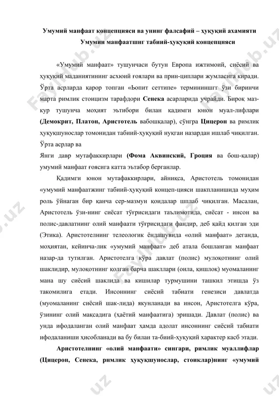 та-биий-ҳуқуқий характер касб этади. аристотелнинг «олий манфаати» сингари, римлик муаллифлар (цицерон, сенека, рнмлик ҳуқуқшунослар, стоиклар)нинг «умумий манфаати»нинг ҳам илдизи табиий ҳуқуққа бориб та-қалади ва табиий-ҳуқуқин адолат ифодаси ҳисобланади. «уму-мий манфаат» (ёки «олий манфаат») ва унинг табиий-ҳуқуқий характерининг реал ибтидоси - инсоннинг объек-тив табиатидир, чунки у табиатан сиёсий мавжудот (арис-тотель), ижтимоий мавжудот (римлик муаллифлар)дир. ин-соннинг сиёсий ёки ижтимоий табиатанинг ушбу тавсифла-ри ушбу маънода бир хил мазмунга эга, чунки ҳар иккала ҳолда сўз социум (ҳамжамият) ташкил этилишининг сиё-сий (давлат) шароитида унинг барча аъзоларининг манфа-атлари ифодаланиши ва муҳофазаланишининг адолатли усули {табиий ҳуқуқ нуқгаи назаридан) ҳақида бормоқца. мазкур ижтимоий-сиёсий ҳамжамият аъзоларининг уму-мий манфаати - бу ҳамжамият барча аъзоларннинг ҳар бир юшпшинг манфаати табиий-ҳуқуқий (бинобарин, умум адолат-ли) эътироф этнлшпн асосидаги манфаатидир. барчанинг ва ҳар бир кишининг манфаати, табиий-ҳуқуқий моҳиятига кура, айни бир нарсанинг ўзидир. умумий манфаатнинг бундай кон-цепциясини эътироф этиш, рўёбга чиқариш ва ҳимоя қилиш учун объектив жиҳатдан (инсоннинг объектив ижтимоий-си-ёсий табиати туфайли) умумий ҳокимият …