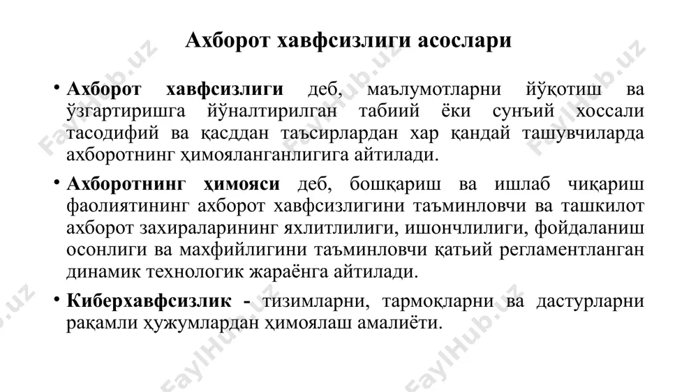 этувчилар ўртасидаги алоқани ҳимоялашга этибор қаратиб, ўзида физик ва мантиқий уланишни бирлаштиради. • “тизим хавфсизлиги” билим соҳаси ташкил этувчилар, уланишлар ва дастурий таъминотдан иборат бўлган тизим хавфсизлигининг жиҳатларига эътибор қаратади. •“инсон хавфсизлиги” билим соҳаси киберхавфсизлик билан боғлиқ инсон ҳатти ҳаракатларини ўрганишдан ташқари, ташкилотлар (масалан, ходим) ва шахсий ҳаёт шароитида шахсий маълумотларни ва шахсий ҳаётни ҳимоя қилишга эътибор қаратади. • “ташкилот хавфсизлиги” билим соҳаси ташкилотни киберхавфсизлик таҳдидларидан ҳимоялаш ва ташкилот вазифасини муваффаққиятли бажаришини мададлаш учун рискларни бошқаришга эътибор қаратади. •“жамоат хавфсизлиги” билим соҳаси у ёки бу даражада жамиятда таъсир кўрсатувчи киберхавфсизлик омилларига эътибор қаратади. хавфсизлик муаммолари ахборот хавфсизлигини таъминлаш ахборот хавфсизлигини таъминлаш – бу фойдаланувчининг ахборотларини ҳимоялашга қўйилган меъёр ва талабларни бажаришидир. ахборот хавфсизлиги эса бу ахборот фойдаланувчиларига ва кўплаб ахборот тизимларига зарар келтирувчи табиий ёки сунъий характерга эга тасодифий ва уюштирилган таъсирлардан ахборотларни ва ахборот коммуникация тизим объектларининг ҳимояланганлигидир. ахборот хавфсизлигини таъминлаш воситалари логин тушунчаси. логин – шахснинг, ўзини ахборот …
