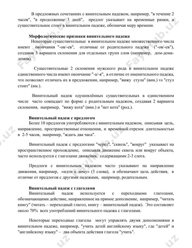 е признаки винительного падежа некоторые существительные в винительном падеже множественного числа имеют окончания "-ов/-ев", отличные от родительного падежа ("-ов/-ев"), создавая 3 варианта склонения для отдельных групп слов (например, дом-дома-домов). существительные 2 склонения мужского рода в винительном падеже единственного числа имеют окончание "-а/-я", в отличие от именительного падежа, что позволяет отличать их в предложении, например, "вижу стула" (вин.) vs "стул стоит" (им.). винительный падеж одушевлённых существительных в единственном числе часто совпадает по форме с родительным падежом, создавая 2 варианта склонения, например, "вижу кота" (вин.) и "нет кота" (род.). винительный падеж с предлогом более 10 предлогов употребляются с винительным падежом, описывая цель, направление, пространственные отношения, и временной отрезок длительностью в 2-5 часов, например, "ждать два часа". винительный падеж с предлогами "через", "сквозь", "вокруг" указывает на пространственное прохождение, описывая движение сквозь или вокруг объекта, часто используется с глаголами движения, содержащими 2-3 слога. предлоги с винительным падежом часто указывают на направление движения, например, «идти …