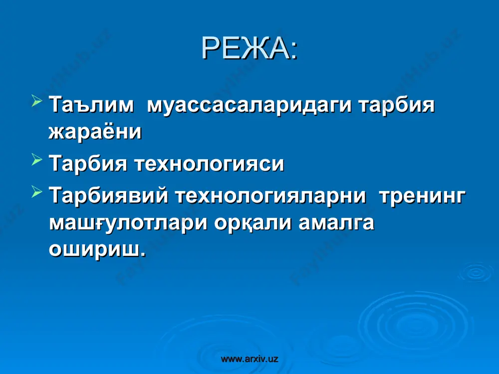xiv.uz www.arxiv.uz тарбия технологияси тарбиявий жараёнга комплекс ёндашиш орқали амалга оширилади. тарбиянинг замонавий технологиялари қуйидаги мажбурий талабларни бажарган ҳолда комплекс ёндашувни амалга оширади: тарбияланувчиларга уч йуналиш – онги, ҳисси ва ахлоқи – буйича таъсир курсатилади тарбия ва шахснинг узини-узи тарбиялаши узаро қушилиб кетса ижобий натижаларга эришилади тарбияга алоқаси булган барча жамоаларнинг ҳаракатларини бирлаштириш шахсга берилган хислатларни аниқ тарбиявий ишлар тизими орқали шакллантирилади. комплекс ёндашув тарбия жараёни ва уни бошқаришга тизимли ёндашувни кузда тутади www.arxiv.uz www.arxiv.uz тарбиявий ишларни ташкил этиш буйича методик тавсиялар тарбиявий ишларнинг аниқ вазифаларини чуқур англаш ҳар қандай тарбиявий иш ишчан ва комплекс йуналиш асосида лойиҳалаштирилади тарбиявий ишлар мазмунини унинг вазифалари ва амалга ошириш шароитлари билан боғлиқ ҳолда белгилаб олинади мақсадга мувофиқ методлар, усуллар ва воситалар тарбиявий ишларнинг ҳар бир босқичи учун алоҳида лойиҳаланади тарбиявий ишлар турли-туман булиши керак тарбиявий ишлар ҳис-туйғуларнинг қудратли катализатори каби лойиҳалаштирилади www.arxiv.uz www.arxiv.uz тарбиявий ишларни ташкил этишнинг асосий қоидалари: бажарилиши лозим булган ишларнинг …