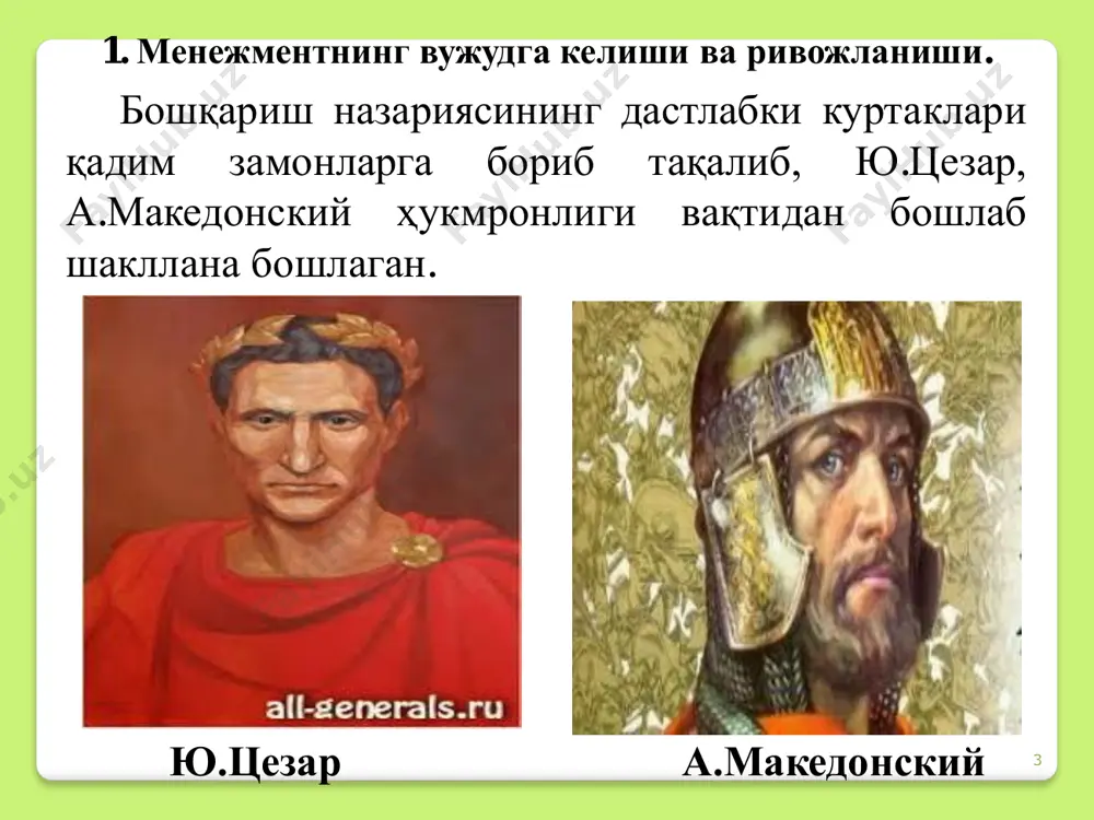 бўғинига сингдирилиши хос бўлиб, кейинчалик айнан шунда тейлоризмнинг чекланганлиги намоён бўлади. унинг назарияси кейинчалик “тейлоризм” деган ном олган. у яратган тизим эса ишчиларнинг “сиқиб сувини олиш”нинг илмий тизими деб аталган. тейлор таълимотининг асосий мазмуни - ёлланма ишчилар унумдорлигини оширишда ғоятда самарадор ва мақбул усулларни излашдир. гаррингтон эмерсон фредерик тейлорга нисбатан фақат техник ва ишлаб чиқариш шароитинигина кўриб чиқмасдан бошқарувни рационаллаштириш ғоясини илгари сурди ва унумдорликнинг 12 тамойилини ишлаб чиқди. 13 гаррингтон эмерсоннинг 12 тамойили 1. аник қўйилган мақсад ва ғоялар. 2. оқилона, соғлом фикр. 3. малакали, эътиборли маҳсулот. 4. интизом. 5. ходимга нисбатан адолатли бўлиш. 6. тезкор, ишончли, тўлиқ, аниқ ва мунтазам ҳисоб- китоб. 7. диспетчерлаш. 8. меъёрлар ва жадваллар. 9. шароит билан таъминлаш. 10.муомалаларни меъёрлаш. 11.стандарт йўриқномаларини тайёрлаш. 12.унумдорликни рағбатлантириш. 14 илмий бошқарув мактабининг асосий хулосалари: - муаммо ечилишининг оптимал усулини ишлаб чиқиш мақсадида илмий таҳлилдан фойдаланиш; - ҳар бир вазифа учун мос ишчини танлаш ва уни ўқитишни йўлга …