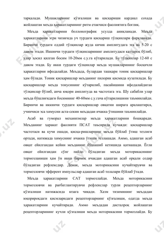 а ҳаракатларини сат тормозлайди. меъда моторикасини тормозловчи ва рағбатлантирувчи рефлекслар турли рецепторларнинг қўзғалиши натижасида юзага чиқади. хазм тизимининг меъдадан юқорироқдаги қисмларидаги рецепторларнинг қўзғалиши, одатда меъда ҳаракатларини кучайтиради. аммо меъдадан дисталроқ жойлашган рецепторларининг кучли қўзғалиши меъда моторикасини тормозлайди. бу рефлексларнинг рефлектор йўллари мат нинг турли қисмларида ҳамда четдаги тугун ва чигалларда уланади. меъда ҳаракатини гастрин, серотонин, мотилин ва инсулин кучайтиради, секретин холецистокинин-панкреозимин ва баъзи пецтидлар эса тормозлайди. ейилган овқатнинг қайтадан тўлиқ ишланиши ва ундаги моддаларнинг ўзлашти-рилиши учун химуснинг ун икки бармоқ ичакка оз-оздан ўтишини аҳамияти жуда катта. бу жараён махсус пилорис-дуоденал рефлекс орқали бажарилади. нахорда пилорик сфинктер очиқ холатда бўлади. хлорид кислота аралашган овқатнинг бир қисми ўн икки бармоқ ичакка ўтиши билан у ердаги ишқорий муҳит кислоталикка айланади. бу эса пилорик сфинктерни рефлекс йўли билан ёпилишига олиб келади. ичакка ажралувчи меъда ости бези шираси, ўт-сафро ва ичак ширасидаги ишкорлар меъдадан ўтган хлорид кислотани нейтраллайди ва муҳитни яна ишқорий қилади. сфинктерни бекитган …
