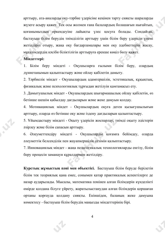 ң міндеттерін келесідей жіктеуге болады. біріншіден, білім беру міндеті маңызды. мұнда балаларға ана тілі, математика, жаратылыстану, музыка және бейнелеу өнері сияқты негізгі пәндерден білім беру арқылы олардың дүниетанымы кеңейтіліп, логикалық ойлау қабілеттері дамиды. бұл білім баланың келесі оқу кезеңдерінде табысты оқуы үшін қажетті негіз болып табылады. бастауыш білім беруде берілетін білім тек теориялық қана емес, сонымен қатар практикалық аспектілерге де назар аударылады. мысалы, математика пәнінен алған білімдерін күнделікті өмірде қолдана білуге үйрету, жаратылыстанудан алған білімдерін қоршаған ортаны қорғауда қолдану сияқты. екіншіден, баланың жеке дамуына көмектесу - бастауыш білім берудің маңызды міндеттерінің бірі. мұнда баланың өзіне деген сенімділігі, дербестігі, жауапкершілік сезімі, шығармашылық қабілеттері және ұжымда жұмыс істеу дағдылары дамиды. мұғалімдер балаларды ынталандыру, олардың жетістіктерін бағалау және кемшіліктерін жоюға көмектесу арқылы олардың өзіне деген сенімін арттырады. сондай-ақ, балаларға өз ойын еркін білдіру, қарым-қатынас жасау және басқалармен ынтымақтастық жасау дағдылары үйретіледі. әлеуметтік-эмоционалды даму баланың құрдастарымен қарым-қатынас құру және өз сезімдерін басқару қабілетін дамытуға …
