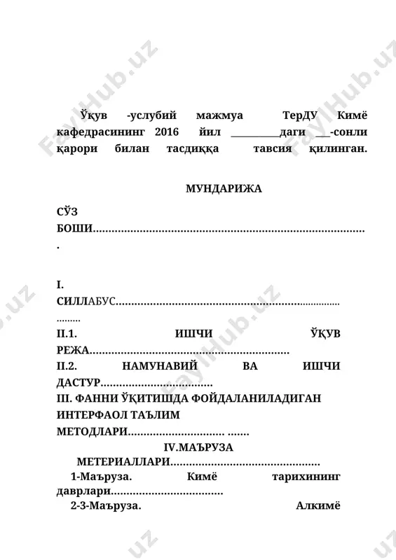 танишиш, кимё қонунларининг кашф қилиниш тарихини ўрганиш ва унинг ҳозирги замондаги истиқболли йўналишлари ва муаммоларини таҳлил қилишдан иборатдир. курснинг таркиби ва мазмуни: № мавзулар номи жами соат маъ-руза семинар машғулот мустақил таълим 1 кимё тарихининг даврлари. 6 2 2 2 2 алкимё даври. 8 2 2 4 3 кимёнинг бирлашиш даври. 10 2 2 4 4 миқдорий қонунлар даври. xiх аср кимёси. 10 2 2 4 5 кимёнинг истиқболари. хх аср кимёси. 8 2 2 4 6 квант механика ва квант кимёнинг вужудга келиши. 6 2 2 2 7 биоорганик кимё ва унинг аҳамияти. 6 2 2 2 8 xxi аср кимёси. 6 2 4 9 кимёвий технология. 6 2 2 2 10 янги замон кимёси. 6 2 2 2 жами: 74 26 18 30 1-маъруза. кимё тарихининг даврлари. инсоният ривожланиши тарихини тош, янги тош (неолит), мис, бронза, темир даврларига бўлиниши. грек атомистикаси. атом тушунчасининг киритилиши. кимёнинг вужудга келиши ва …