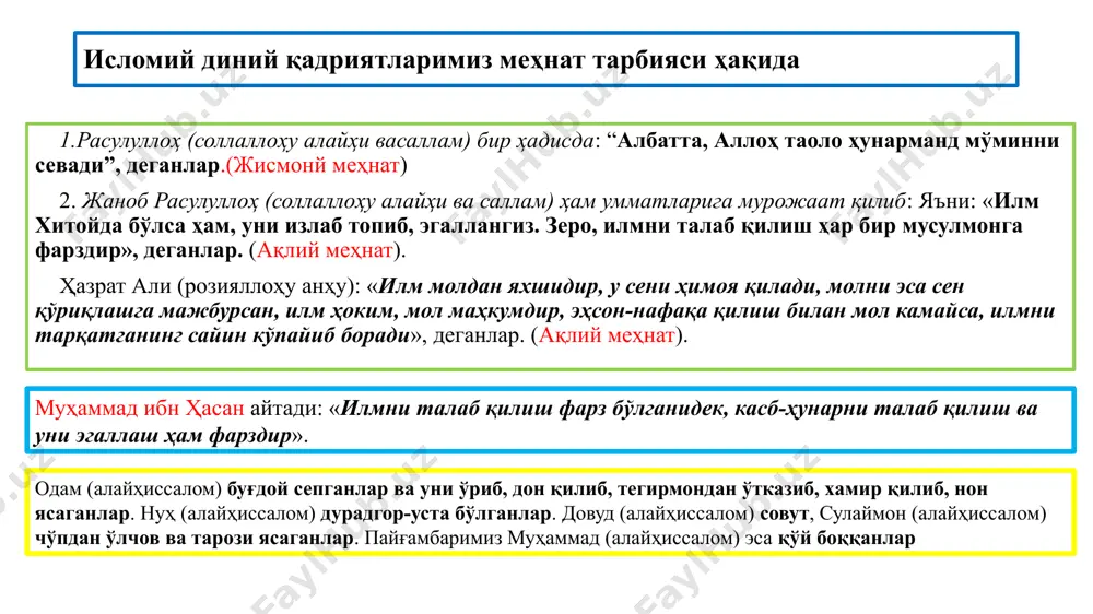 ат фаолиятида тозалика озодаликка, покликка, атроф-муҳит тозалигига ўргатади. меҳнат фаолиятининг асосий турлари меҳнат фаолиятининг асосий турларининг қисқача шарҳи ўқув меҳнати ўқувчиларнинг илмий билимлар ҳамда турли фанлар асосларини ўзлаштиришга йўналтирилган фаолияти туридир. ижтимоий-фойдали меҳнат шахсни ҳар томонлама камол топтириш ҳамда унинг муайян ижтимоий эҳтиёжларини қондиришга йўналтирилган ҳамда ижтимоий меҳнат характеридаги фаолияти туридир. ўз-ўзига хизмат ўқувчиларнинг ижтимоий ва ўқув эҳтиёжларини қондириш мақсадида уларнинг ўзлари томонидан амалга оширилувчи меҳнат фаолияти туридир. унумли меҳнат турлари хилма-хилдир. масалан, ўқувчиларнинг меҳнат ҳафталиги, чорвага ем-хашак тайёрлаш ва ширкат хўжаликларида фаолият юритиш ва бошқалар. унумли меҳнат – ўқувчилар меҳнатининг энг оммавий шакли саналади моҳир қўллар» тўгарагининг фаолияти ёш табиташунослар меҳнат ярмакалари қаровчиси йўқ, бемор, кекса ва ногирон кишиларга ёрдами ёш техниклар (робота техника) кўкаламзорлаштиришon ҳашарлар уюштиришhot меҳнат байрами, ўқувчилар ясаган буюмлар кўргазмаси меҳнат тарбиясида синфдан ташқари тарбиявий ишлар режасида меҳнат тарбияси йўналишидаги тадбирларнинг ўрин олишини таъминлаш муҳим педагогик вазифалардан биридир изоҳ ўзингиздан изоҳ ўзингиздан изоҳ ўзингиздан изоҳ ўзингиздан …