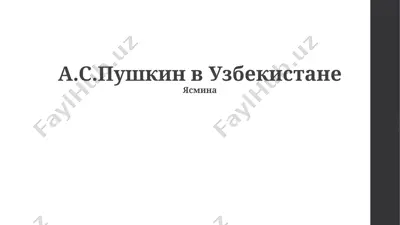 а.с. пушкин в узбекистане — PPTX