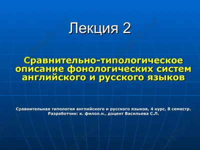 сравнительно-типологическое описание фонологических систем английского и русского языков — PPT