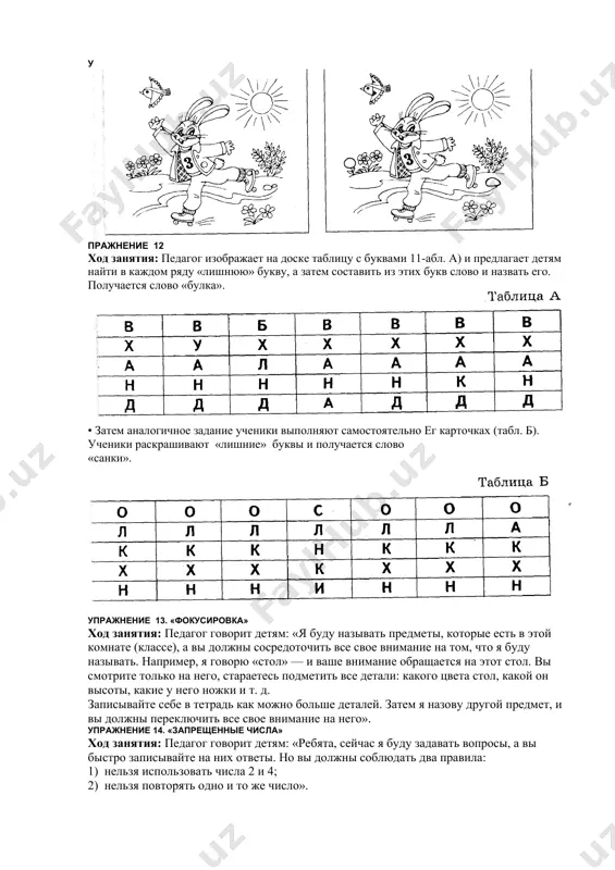 кого внимания упражнение 1. «что изменилось?» ход занятия: для проведения занятия потребуется несколько предметных картинок, как случайно подобранных, так и объединен- 66 кых по какому-либо признаку (например, картинки, принадлежащие к одной тематической группе, или изображения, сходные по функциональному назначению, и т. д.). детям предлагается рассмотреть картинки и назвать их, затем на некоторое время закрыть глаза, для того чтобы педагог смог произвести какую-либо перестановку. открыв глаза, дети должны отга-жать, что изменилось в расположении картинок. занятие может повторяться неоднократно, при этом должно постепенно увеличиваться число картинок, которые в ней используются. наиболее активные участники поощряются. упражнение 2. «найди отличия» ход занятия: для проведения этого занятия педагог заранее готовит альбом с заданиями. на каждой странице этого альбома располагается по два рисунка с изображением листьев (или пло-юв, цветов, ягод и т. п.). в каждой паре один рисунок отличается т другого лишь одним каким-либо признаком, который и должен быть замечен детьми при их рассматривании. лучше всего …