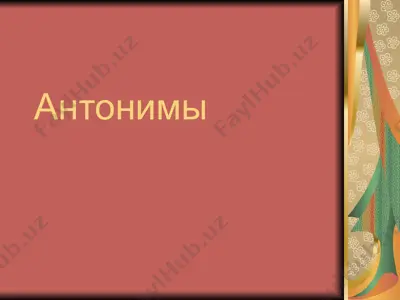 антонимы — PPTX