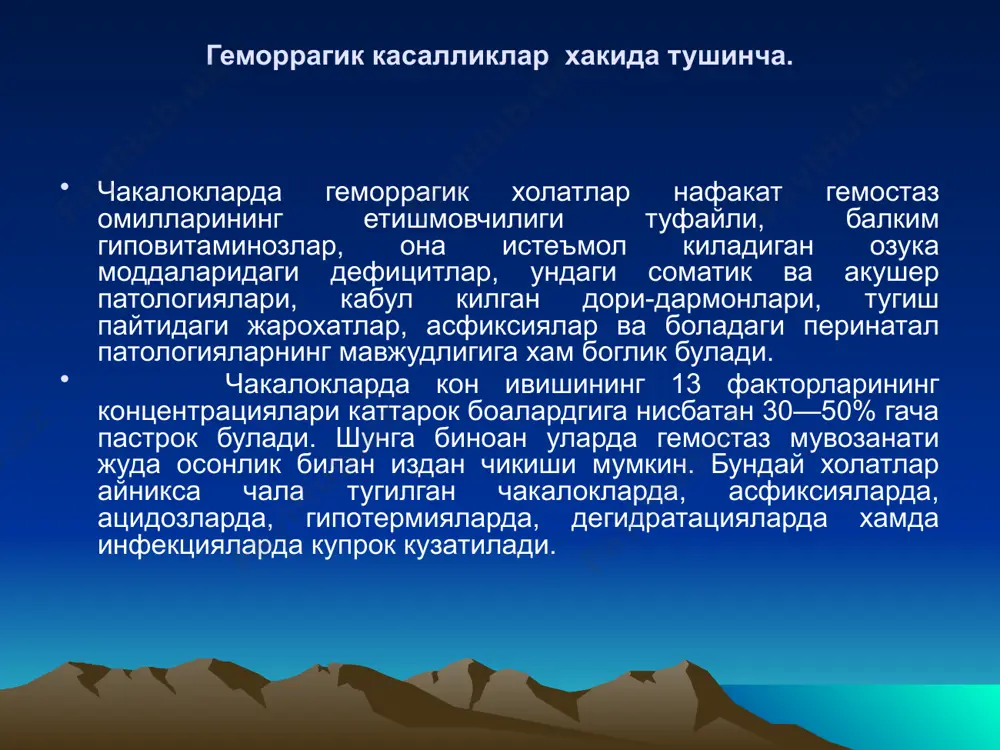 организмидан хомила организмига к-витамини кам микдорда тушади, чунки йулдош унинг эркин утишига монеълик килади. шунинг учун унинг киндик конидаги микдори хар доим она конидагига нисбатан сезиларли даражада кам булади. к-витамини ичакларда ичаклар микрофлораси иштирокида синтез килинади. чакалоклар ичаги стерил булганлиги туфайли улардаги к-витамининг асосий манбаъи булиб озик-овкатлар хисобланади. 100 мл кукрак сутида 1,5 мг к-витамини булади халос. сигир сутининг 100 мл да эса 6 мг гача сакланади. демак, чакалок она сути билан к-витаминини кам микдорда кабул килганиги туфайли хаётининг 3-5 кунлари экзоген к-гиповитаминози ривожланади. ичакларга бактериялар урнашиб, к-витаминини синтез ишлаб чикара бошлагач она сутибилан суткалик эхтиёжи коплана бошлайди. она сути билан бокиладиган болаларга нисбатан сунъий усулда озиклантирилаётган болаларда геморрагик касаллик камрок кузатилади. одатда геморргик касаллик белгилари бола хаётининг 2-кунидан кейин ривожланади. тери ва шиллик кабатларга петехиялар ва экхимозлар куринишидаги - ичаклардан, киндик ярасидан кон кетишлар ва мияга кон куйилишлар айникса хавфли деб хисобланади. патогенези озкозон ва ичаклардан кон кетганида боланинг …