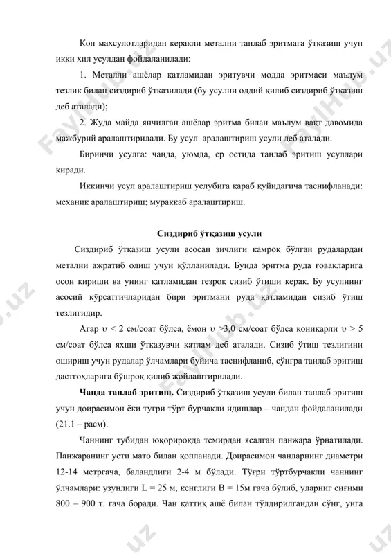 рудадан металл тўлиқ эритмага ўтмаган бўлса, чан янги эритма билан тўлдирилади. танлаб эритиш тамом бўлгандан сўнг, қаттиқ фаза тоза сув билан бир неча марта чайилади. қолдиқ чаннинг тубидаги махсус туйнук орқали чандан чиқариб юборилади. сўнгра янги руда билан тўлдирилади. чанда танлаб эритиш жуда содда, камҳарж ва айланувчи қисмлар йўқлиги сабабли дастгоҳларни таъмирлашга хожат йўқ жараёндир. аммо дастгоҳлар қўпол ва жараён узоқ вақт давом этади. танлаб эритиш чанига солинадиган руда қатламининг қалинлиги (h) унинг эритмани ўтқазиш тезлигига қараб олинади, агар ( = 2 см/соат бўлса h = 0,75 м; ( = 3 – 4 см/соат бўлса h = 1,5 м; ( = 7-8 см/соат бўлса h = 2,2 м; ( > 8 см/соат бўлса h = 2,5 м чаннинг ўлчамларини қуйидаги тенгламалар орқали аниқласа бўлади: чаннинг баландлиги м (1); чаннинг фойдали хажми (2), бу ерда q – чаннинг сиғими, mv – маҳсулотнинг хажмий оғирлиги, чаннинг диаметри м. расм. танлаб эритиш чани …