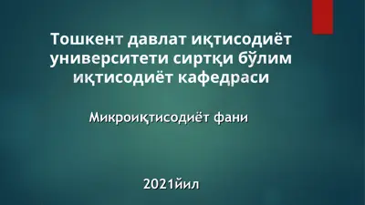 mikroiqtisodiyot fanining talqini — PPT