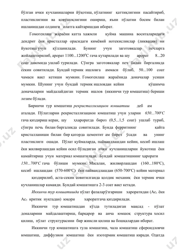 юкорида қиздириб, шу хароратда бир оз ушлаб туриб, сўнгра печ билан биргаликда совитилади. юқори хароратда ушлаб туриш вақти фаза ўзгаришига етарли бўлса бас, натижада майда донали аустенитни совитиш исобига перлит доначалари ам майда бўлади. қиздириш тезлиги материалнинг таркибига ва машина воситаларининг шаклига, амда печ турига бо лиқ бўлади. совитиш тезлиги асосан материал таркибига бо лиқ бўлиб, пўлатлар учун 200...250ос/ соат ни ташқил қилади. пўлат тула юмшатилганда унинг структураси майда донали бўлади, пўлатдаги ички кучланишлар йуқолади, пўлат юмшок бўлиб қолади. тўла юмшатиш усулидан қиздириб туриб босим билан ишланган пўлатларни ва баъзан, пўлат қуймаларни қайта кристаллаш учун фойдаланилади. тўла юмшатиш натижасида феррит билан перлит бир текис таксимланади. баъзи холларда қуйма, поковка буюмлардаги ички кучланишларни йукотиш ва механиқавий ишлашдан аввал структурасини яхшилаш учун чала юмшатиш мақсадга мувофик бўлади. бунинг учун эвтектоидгача бўлган пўлатлар ас1критик нуқта билан ас3 нуқта оралиғидаги хароратгача эвтектоиддан кейинги пўлатлар эса ас1 критик нуқта билан асmкритик нуқта оралиғидаги хароратгача қиздирилиб, …