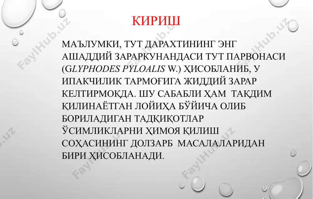 ача ошди. 6. тахина пашшасининг (gonia cilipeda rd.) тут парвонасига нисбатан самарадорлиги қониқарли бўлиб чиқмагани туфайли, унинг амалий аҳамиятини тут энтомоценозининг бир вакили сифатида эътиборга сазовор деб ҳисоблаш мумкин. агротехник тадбирларни қўллаш бўйича хулоса 7. агротехник чора-тадбирлари тут парвонасига қарши кураш усулларидан бири бўлиб, айрим хўжаликларда ҳамда нисбатан кўп бўлмаган тут тўдаларида “алдамчи белбоғ”лар ёрдамида зараркунанда сонини камайтириб туришдан иборат. белбоғлар дағал матодан 2 усулда тайёрланиши мумкин: бири- белбоғни мавсумда 1 ойда 1 марта заҳарлаб, қайта бойламади; иккинчиси – белбоғ пластик сетка билан ўраб қўйилади – “сепаратор”. микробиологик инсектицидларни қўллаш бўйича хулоса 8. тут парвонасига қарши курашда бирқатор ҳавфсиз микробиологик инсектицидлар юқори самарали эканлигини кўрсатди. буларни июл-август ойларида, зараркунанданинг авлоди бошланиш даврида, капалаклар қийғос тухум қўйиб, ёш қуртлар пайдо бўлгач сепиб, яна 5-6 кун ўтказиб ишловни қайтариш талаб этилади. бу мақсадда қуйидаги инсектицидлар тавсия этилади: биослип-бт, 45 млрд/мг – 2 кг/га, лепидоцид-бф, кук. 3000 еа/мг – 1,0 кг/га, престиж, суюқ., …