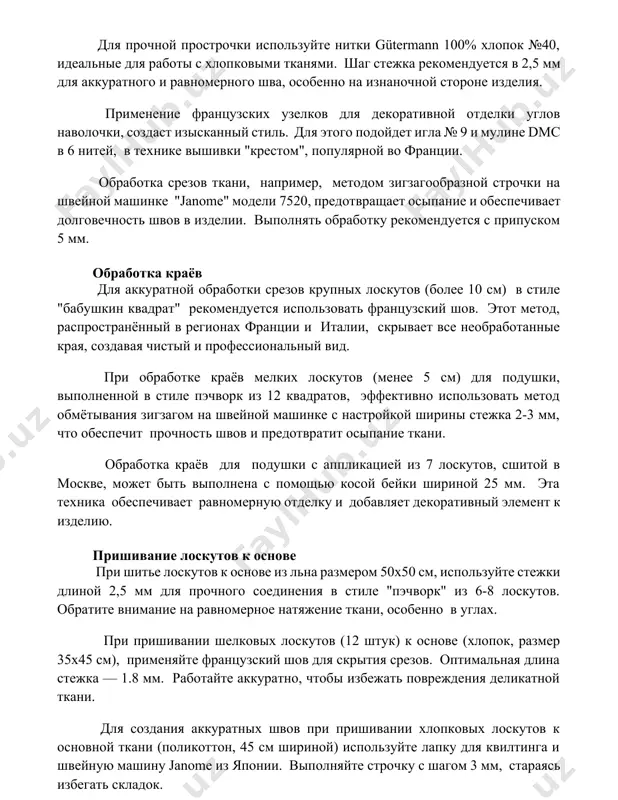 в изделии. выполнять обработку рекомендуется с припуском 5 мм. обработка краёв для аккуратной обработки срезов крупных лоскутов (более 10 см) в стиле "бабушкин квадрат" рекомендуется использовать французский шов. этот метод, распространённый в регионах франции и италии, скрывает все необработанные края, создавая чистый и профессиональный вид. при обработке краёв мелких лоскутов (менее 5 см) для подушки, выполненной в стиле пэчворк из 12 квадратов, эффективно использовать метод обмётывания зигзагом на швейной машинке с настройкой ширины стежка 2-3 мм, что обеспечит прочность швов и предотвратит осыпание ткани. обработка краёв для подушки с аппликацией из 7 лоскутов, сшитой в москве, может быть выполнена с помощью косой бейки шириной 25 мм. эта техника обеспечивает равномерную отделку и добавляет декоративный элемент к изделию. пришивание лоскутов к основе при шитье лоскутов к основе из льна размером 50x50 см, используйте стежки длиной 2,5 мм для прочного соединения в стиле "пэчворк" из 6-8 лоскутов. обратите внимание на равномерное натяжение …