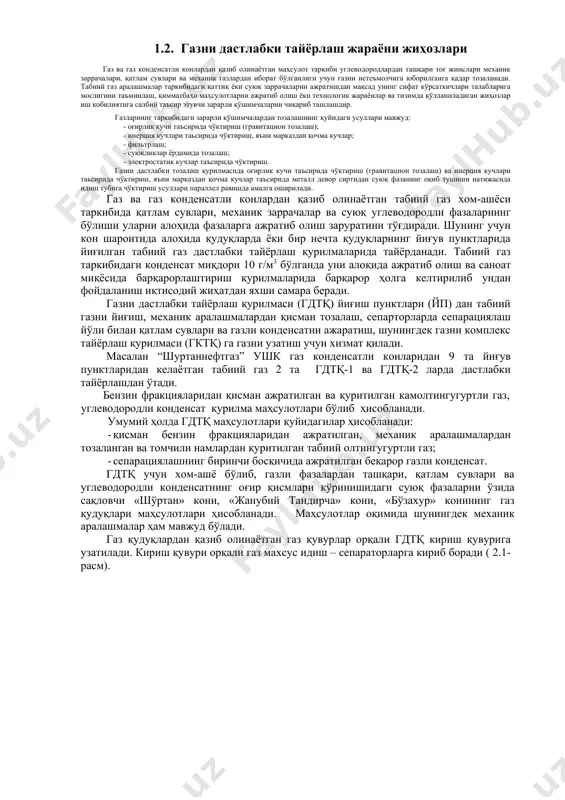 харажатларни иқтисодий жиҳатдан қопламайди. газ таркибидаги бирон бир суюқлик буғлари миқдори берилган ҳароратга шу суюқлик буғлари босимидан ортиқ бўлмайди. шунинг учун суюқ углеводородларни ажратиб олишда газни босим остида қисиш натижасида буғ таркибли газлар суюқлик кўринишида ажралиб чиқади. агар газнинг ҳажмини қисиш натижасида камайтирилса тўйинган буғ босимига етиши билан суюқликлар ажралиб чиқади. берилган газ таркибидаги суюқлик тўйиниш даражасидан анча йироқ бўлса ҳам ҳажм қисқариши ва босим ошиши билан газнинг кўпгина қисми суюқлик ҳолатига ўтади. табиий газ таркибидан конденсатларни ажратиб олиш жараёнидан сунг ажралган суюқ фазада оз миқдорда бўлса ҳам газлар, намлик ва водород сульфидлар қолади. намлик ва водород сульфиднинг конденсат таркибида қолиши уни тайёрлаш ва ташиш жараёнларида қўлланиладиган жиҳозларнинг ички қисми емирилиши, коррозион ва сульфидли дарз кетишлари, сиртларнинг водородланиши ва унинг натижасида металлсиртида водородли мўртлашув ҳодисаларининг рўй бериши содир бўлади. газконденсатли конлардан қазиб олинаётган табиий газ таркиби турли хил қўшимчаларни ўз ичига олганлиги учун аввал газни дастлабки тайёрлаш қурилмаларидан ўтади. газни …