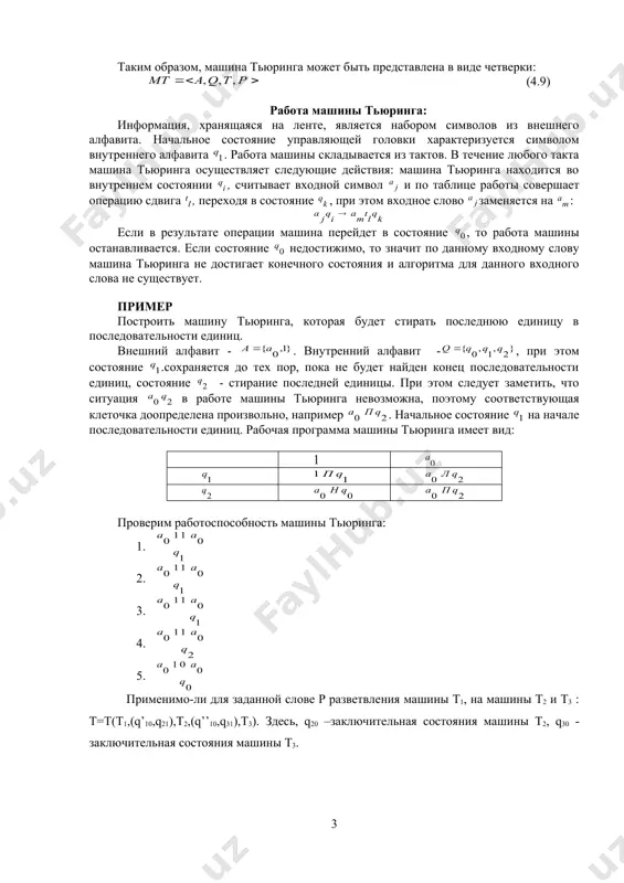 ом следует заметить, что ситуация в работе машины тьюринга невозможна, поэтому соответствующая клеточка доопределена произвольно, например . начальное состояние на начале последовательности единиц. рабочая программа машины тьюринга имеет вид: проверим работоспособность машины тьюринга: 1. 2. 3. 4. 5. применимо-ли для заданной слове р разветвления машины т1, на машины т2 и т3 : t=t(t1,(q’10,q21),t2,(q’’10,q31),t3). здесь, q20 –заключительная состояния машины t2, q30 - заключительная состояния машины t3. варианты. 1. 11[011]3 2. 1013112 3. 1[1011]2 4. 1012102 5. 120[01]2 6. 12[[01]2]2 7. 1[120112]1 8. 1202[01]2 9. [[10]20]2 10. [1]2[01]2 11. 011[11]21 12. [11]2[01]3 13. 010130 14. 11[011]2 15. [1012]2 16. 10102[12]2 17. [01100]2 18. 01[011]2 19. [011]3 20. [01]2[10]21 21. 10[101]2 22. 0113[102]2 23. [1012]2 24. [[10]21]2 25. [101]21011 26. 1[102]21 27. [[10]21]2 28. 1[10]210]2 29. [1[01]2]2 30. [[01]2]2 основная литература 1. kenneth h. rosen, discrete mathematics and its applications, 7-edition, the mcgraw-hill companies, 2012 2. гаврилов г. п., сапоженко а. а. сборник …