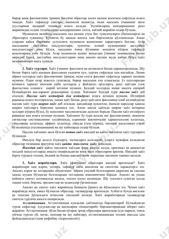 аёлий жараёни содир бўлади. муаммоли вазиятда масалани ҳал қилиш учун биз тушунчаларга (билимларга) ва образларга суянамиз. кўпинча бу иккала восита хам биргаликда қўлланилади. аммо улардан қайси бирининг устунлиги муаммоли вазиятнинг характерига боғлиқ. агар масаланинг дастлабки маълумотлари, чунончи, илмий муаммонинг дастлабки маълумотлари аниқ бўлса, масалани ечиш йўлининг мохияти кўпроқ тафаккур қонунларига тобе бўлади. агар муаммоли вазият жиҳатдан ўзининг ноаниқлиги билан ажралиб турса, дастлабки маълумотларни аниқ анализ қилиш жуда қийин бўлса хаёл механизмлари ишга тушади. 2. хаёл турлари. хаёл ўзининг фаоллиги ва активлиги билан ҳаракатерланади. шу билан бирга хаёл кишини фаолликка ундовчи куч, туртки сифатида ҳам ишлайди. лекин айрим холларда хаёл фаолиятнинг ўрнида, яъни сохта фаолият сифатида ҳаракат қилиши мумкин. одам оғир аҳволга тушганда, бирор масалани еча олмаганда, ўз хатоларидан қочишга ҳаракат қилгани каби ҳолларда у фойдасиз орзуларга, реал ҳаётдан узоқ фантастика оламига кириб кетиши мумкин. бундай холларда киши амалга ошириб бўлмайдиган иш-ҳаракат режаларини тузади. хаёлнинг бундай тури пассив хаёл деб аталади. …