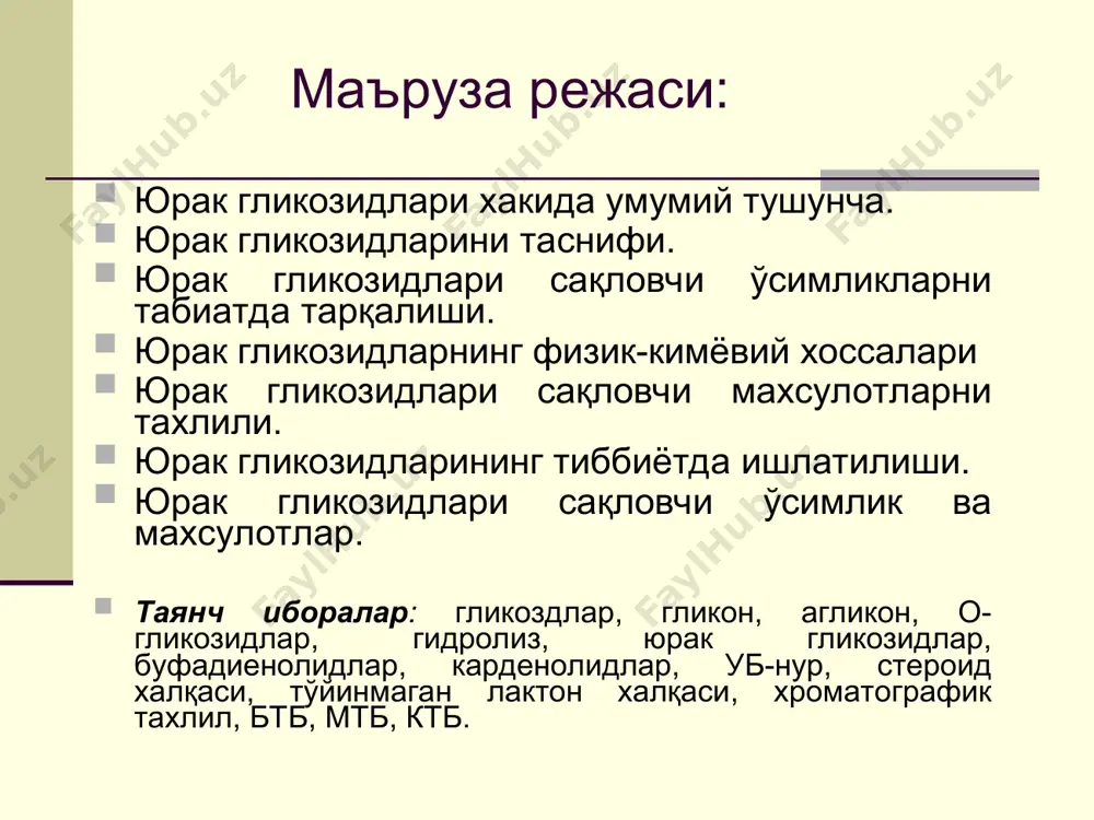 енинлар ва 35 хил моносахаридлар иштирок этган. юрак гликозидларнинг физик-кимёвий хоссалари юрак гликозидлари аччиқ мазали, кристалл (рангсиз) моддалар бўлиб, сув ва спиртда яхши эрийди, органик эритувчиларда ёмон эрийди ёки эримайди. генинлари эса сувда эримайди, спирт ва органик эритувчиларда яхши эрийди. гликозидлари кислота (суюлтирилган) ва ферментлар иштирокида гидролизга учрайди, генин хамда қанд қисмига парчаланади. гидролизга босқичма - босқич учраши мумкин. юрак гликозидларига сифат реакциялар i. юрак гликозидларининг стероид ҳалқасига реакцияси. ii. юрак гликозидларнинг тўйинмаган лактон ҳалқасига реакциялар. iii. юрак гликозидлари молекуласидаги дезоксисахаридлар-га реакцияси. юрак гликозидларига сифат реакциялар стероид халқасига либерман-бурхард реакцияси. гликозидларнинг сирка ангидридидаги эритмасига бир неча томчи конц. h2so4 қўшиб қиздирилса, яшил ранг ҳосил бўлиб, у тезда қизил рангга айланади. тўйинмаган лактон халкасига балье-нейман реакцияси. гликозидларнинг спиртдаги эритмасига натрий пикриннинг 1%ли спиртли ва ишқорнинг 10%ли сувдаги эритмаларидан қўшилса, тўқ сариқ ранг ҳосил бўлади. дезоксисахаридларга келлер-киллиани реакцияси. таркибида fecl2 нинг 5% эритмасидан 2 томчи бўлган 5 мл конц. сирка кислотада эритилган …