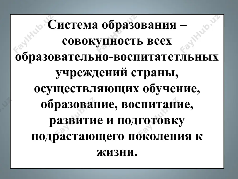 сударственного управления, осуществляющим руководство высшим и средним специальным, профессиональным образованием в республике. основные компоненты национальной модели подготовки кадров личность – главный субъект и объект системы подготовки кадров. государство и общество – гаранты подготовки и востребованности кадров. непрерывное образование – основа подготовки квалифицированных конкурентоспособных кадров. наука – производитель и потребитель высококвалифицированных специалистов. производство – основной заказчик, определяющий потребность в кадрах. понятия «профессия» и «специальность» профессия – определённый вид трудовой деятельности, характеризующийся суммой требований к личности. специальность – вид занятий в рамках данной профессии. понятия «учитель» и «педагог» учитель – лицо передающее другим освоенные им знания, умения, приобретённый опыт, своё понимание жизни и отношение к ней. педагог – общий термин, употребляемый для обозначения лиц, занимающихся различными видами образовательной деятельности. педагоги делятся на два вида: - профессионалы, т.к. лица, работающие за плату и имеющие специальную подготовку; - неформальные педагоги – родители, наставники, лидеры малых групп, научных школ и т.д. старейшины рода – первые …
