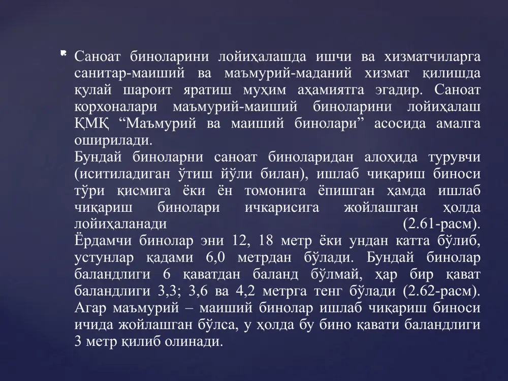 талаб этувчи ишлаб чиқариш жараёни (а, б, в) (сут корхоналари, озиқ-овқат саноати). гардероблар ва улар билан бирга жойлаштирилган душхона, душхона олди, хожатхона ва гардероб блокини ташкил этувчи бошқа санитар иаиший хизмат хоналарини эркаклар ва аёллар учун алохида лойиҳаланади (2.63-расм). 2.62-расм. маъмурий-маиший биноларни конструктив ечимлари. а – ташқи девор бўйича қирқимда; б – устун токчасига ригелларнинг туташиши; в – том боғловчи плиталарни қотириш; г – девор панелларини устунларга қотириш; д – девор панелларини қотириш. 1 – боғловчи стержен; 2 – ригель; 3 – ригель қуйма детали; 4 – устун; 5– юқори бириктирувчи элемент; 6 – бетон; 7 – боғловчи плита; 8 – девор панели; 9 – девор олди (чекка) плита. гардероблар кўча иш кийим бошларини сақланиши ҳисобга олиб лойиҳаланади. гардеробларни ёпиладиган шкаф ва кўтарилиб қўйиладиган ўтиргич билан жиҳозланади. уларнинг ўлчамлари 50х50 (40х50), уч секцияли гардеробларнинг ўлчамлари эса 33х50см қилиб олинади. гардероб ашёси металл ёки ёғочдан иборат бўлади. ёғоч шкафларни (ёпиладиган) уч, …