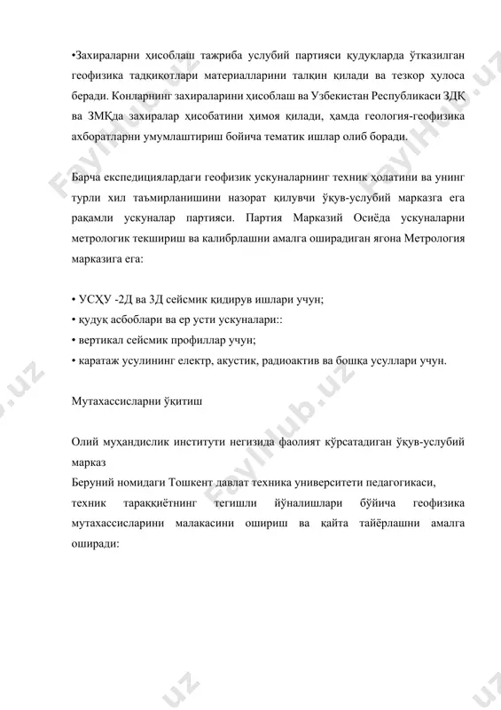 а. қатлам физикаси соҳасида объектив маълумот олиш ва нефт, газ ва газ конденсати конларининг захираларини ҳисоблаш учун коллектор жинсларининг петрофизик ва филтрация-сиғимли параметрларини асослаш асосий вазифаси ҳисобланади. бугунги кунда лаборатория aқсҳ (cоретест сйстемс инc.) нинг замонавий ускуналар ва дастурий таъминот билан жиҳозланган бўлиб, атмосфера ва қатлам шароитида коллектор жинсларининг таркиби ва хусусиятларини ўрганишга имкон беради. тақдим етилаётган хизматларнинг сифати, техник жиҳозлар даражаси ва ходимларнинг кўп йиллик тажрибаси лабораторияга қуйидаги ташкилотлар билан самарали ҳамкорлик қилиш имконини беради: лаборатория кўп тармоқли бўлинма бўлиб, қуйидаги асосий фаолият йўналишлари бўйича таҳлилларни ўтказади:  тадқиқот учун керн наъмуналарини тозалаш ва тайёрлаш  кундузи ва ултрабинафша нурда керн наъмуналарини суратга олиш  тўлиқ диаметрли кернда гамма-спектрал ва гамма-зичлик каротаж ўтказиш  ҳажмий зичлик аниқлаш  минерологик зичлик аниқлаш  умумий ғовакликни аниқлаш  очиқ ғовакликни аниқлаш  абсолют газ ўтказувчанликни аниқлаш  қатлам йўналиши ўтказувчанлигини аниқлаш  суюқлик билан ўтказувчанлик коеффициентини аниқлаш  марказдан қочма усул …
